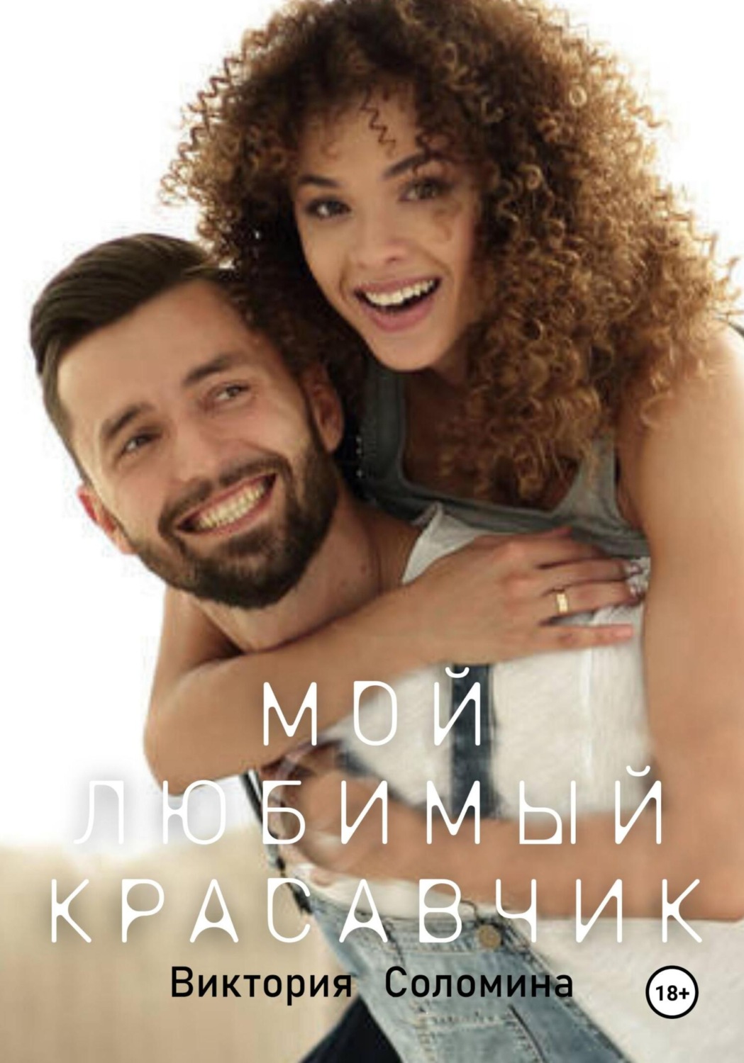 Обложка книги «Мой любимый красавчик»