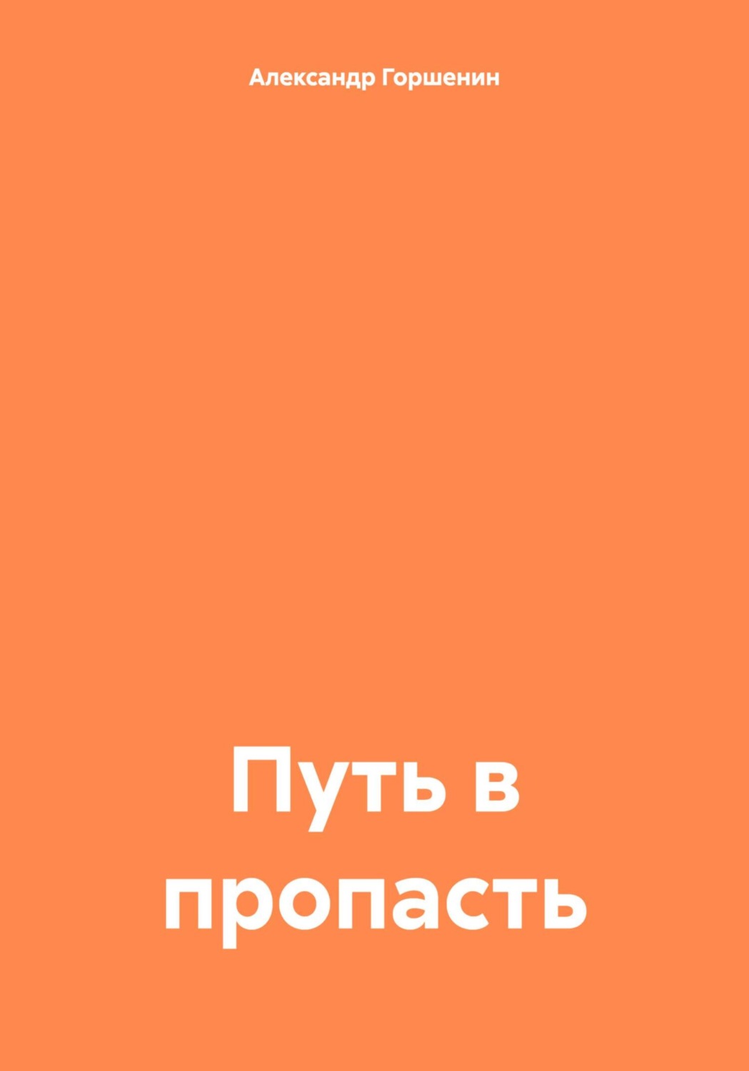 Обложка книги «Путь в пропасть»
