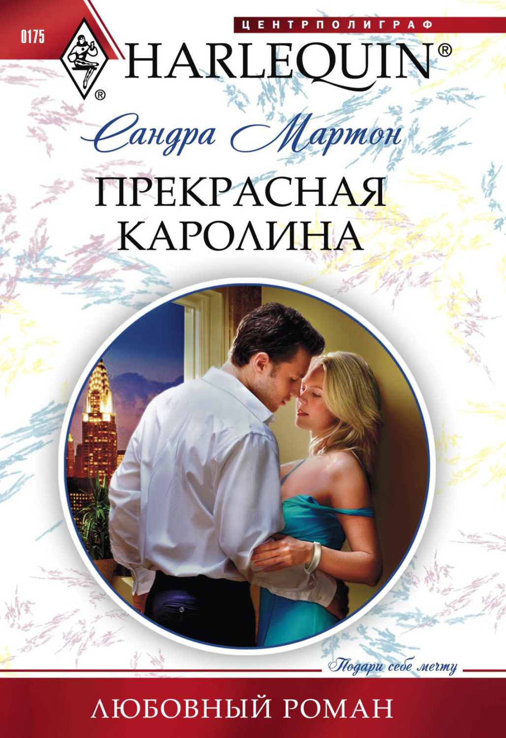 Обложка книги «Прекрасная Каролина»