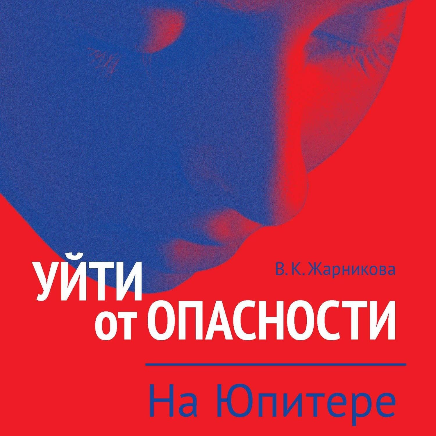 Обложка книги «Уйти от опасности. На Юпитере»
