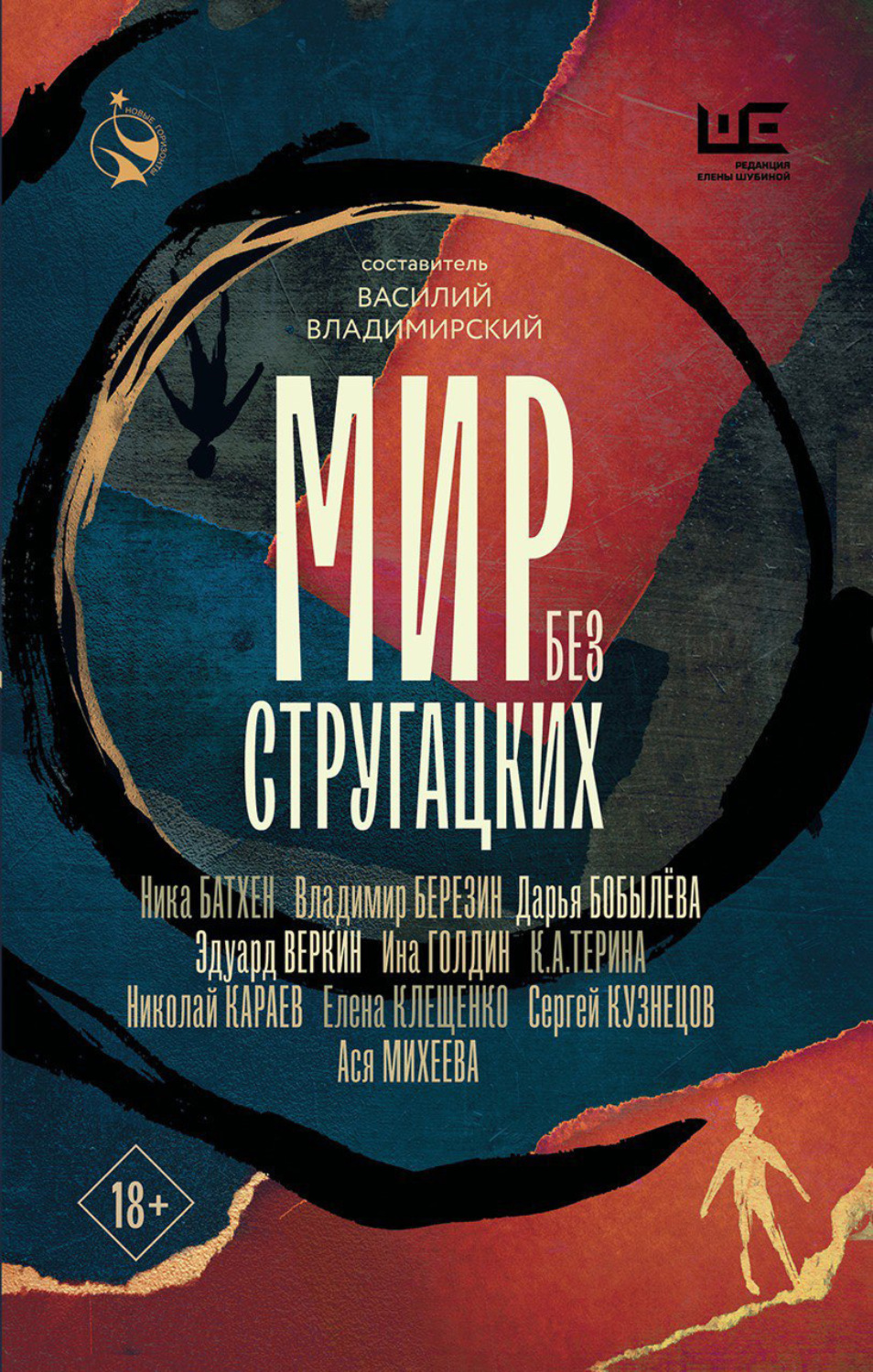 Обложка книги «Мир без Стругацких»