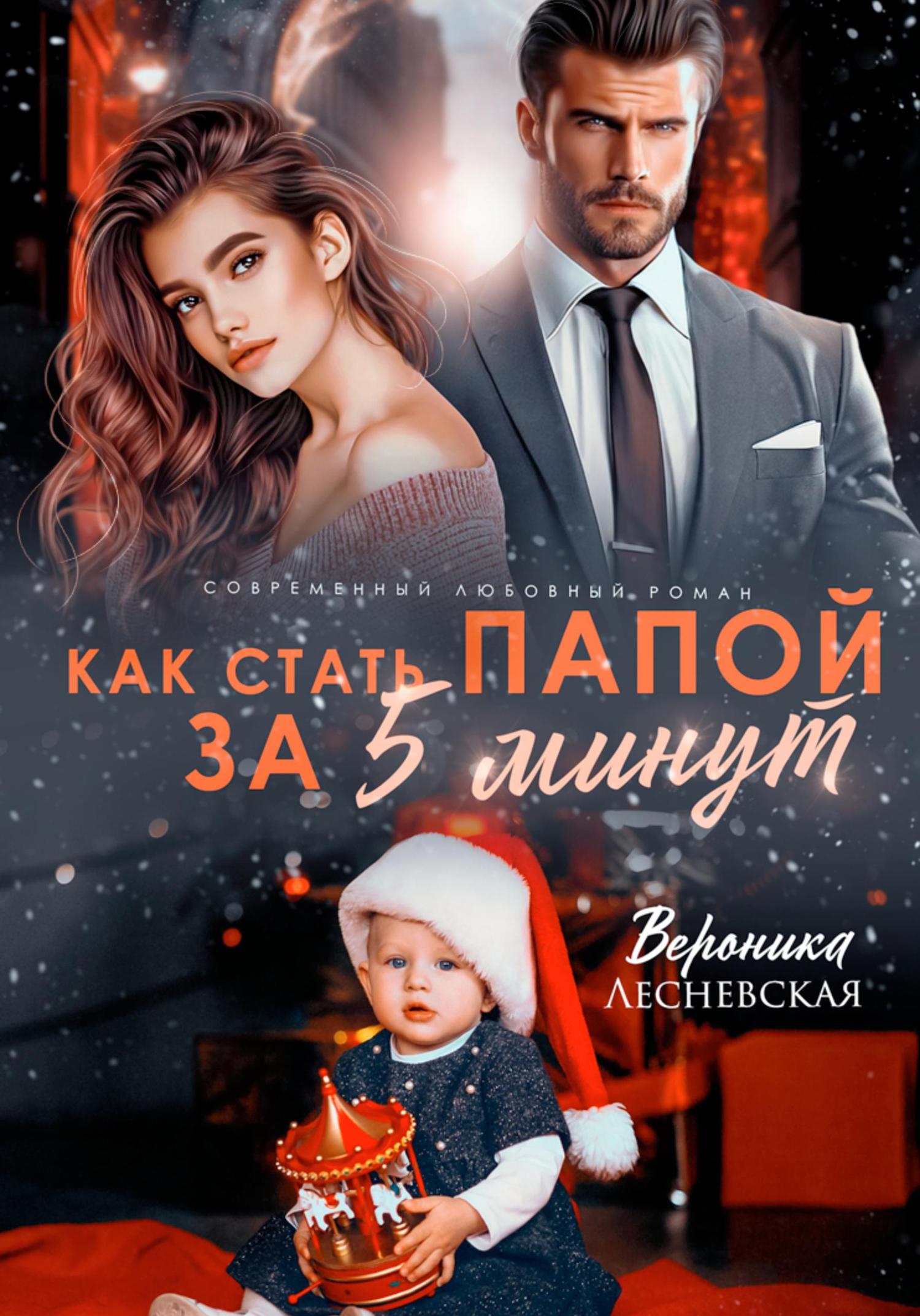 Обложка книги «Как стать папой за пять минут»
