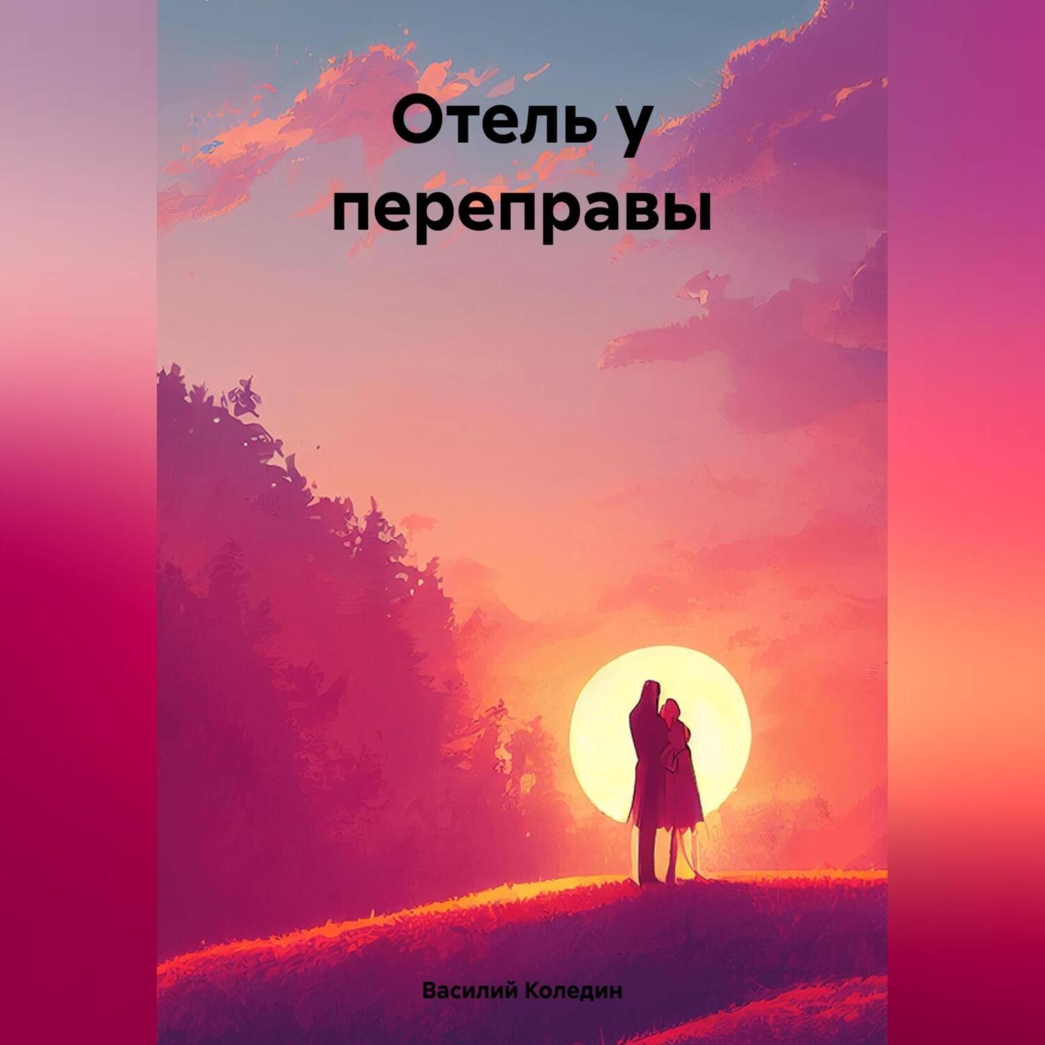 Обложка книги «Отель у переправы»