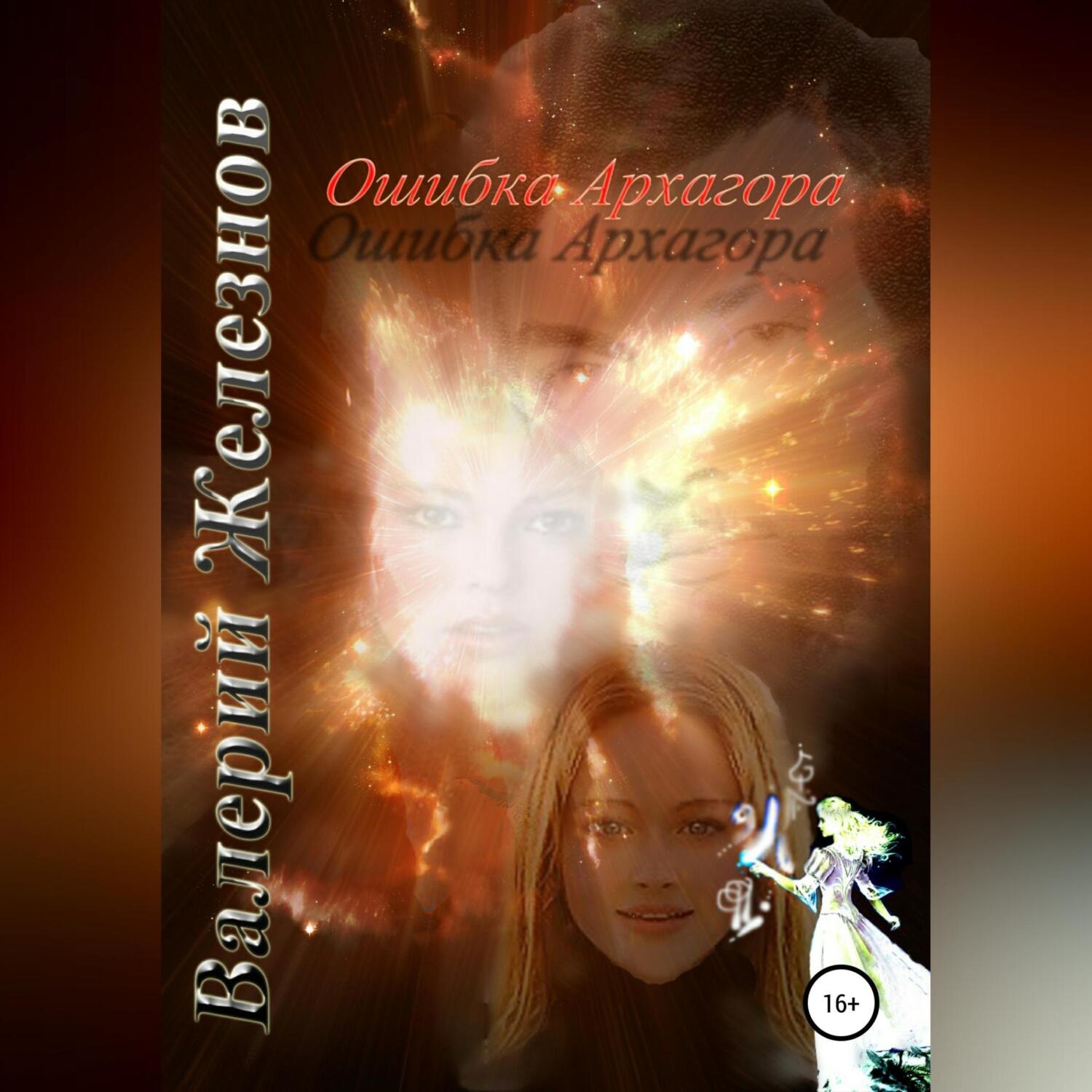 Обложка книги «Ошибка Архагора»