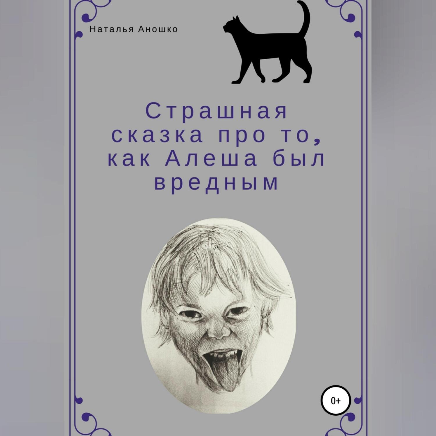 Обложка книги «Страшная сказка про то, как Алеша был вредным»