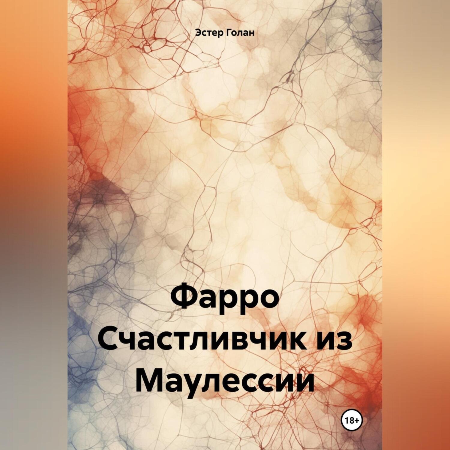Обложка книги «Фарро. Счастливчик из Маулессии»