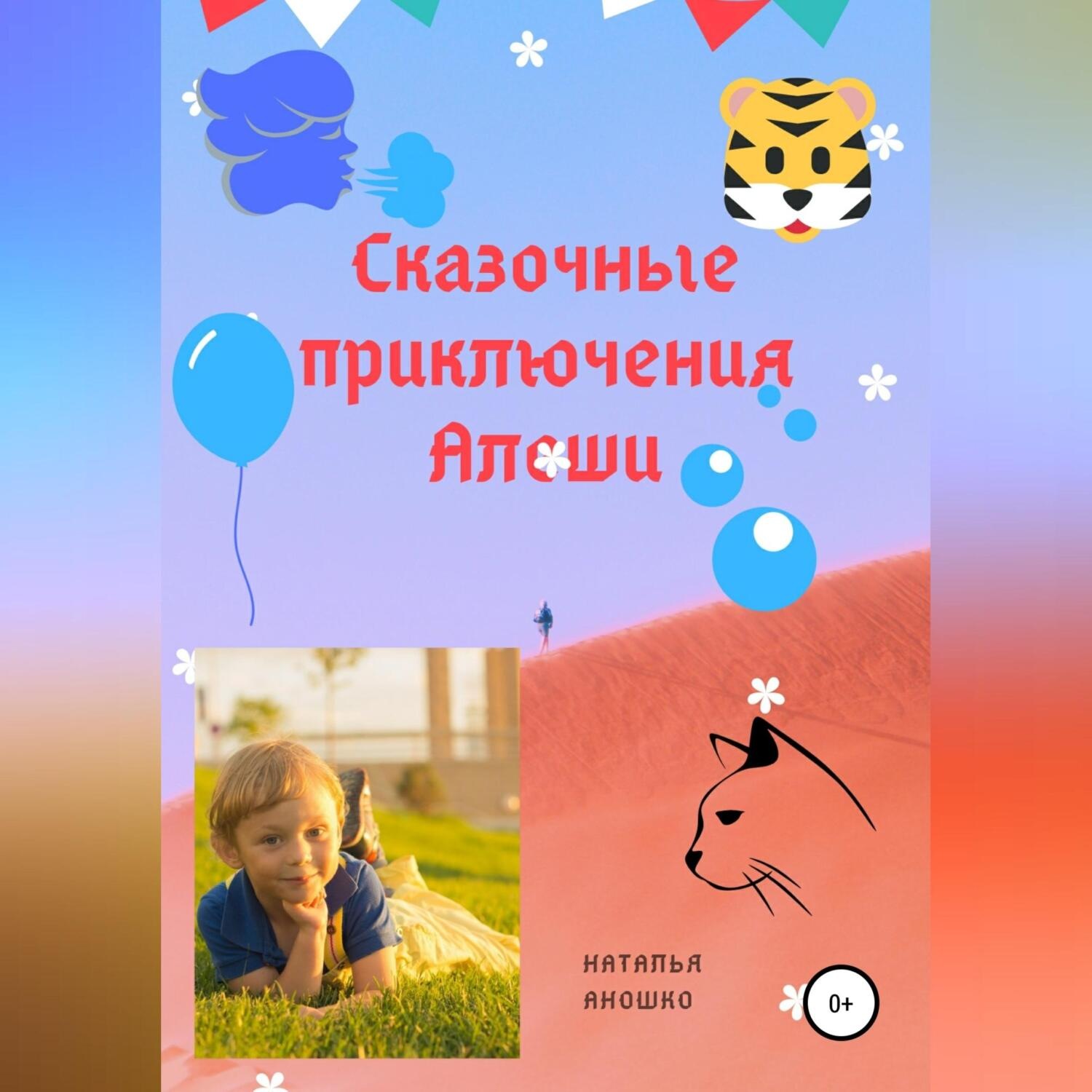 Обложка книги «Сказочные приключения Алёши»