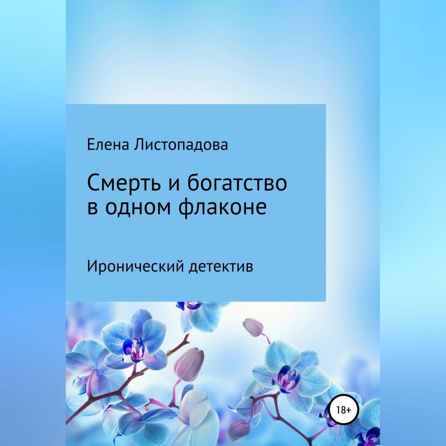 Обложка книги «Смерть и богатство в одном флаконе»
