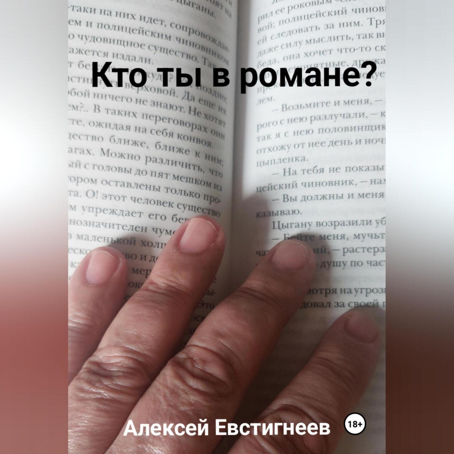 Обложка книги «Кто ты в романе?»