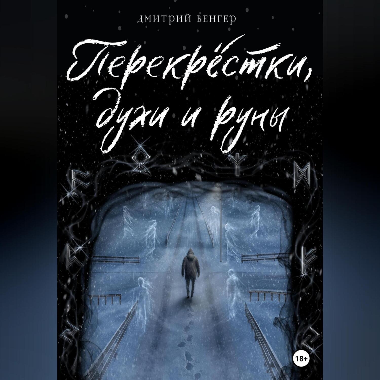 Обложка книги «Перекрёстки, духи и руны»