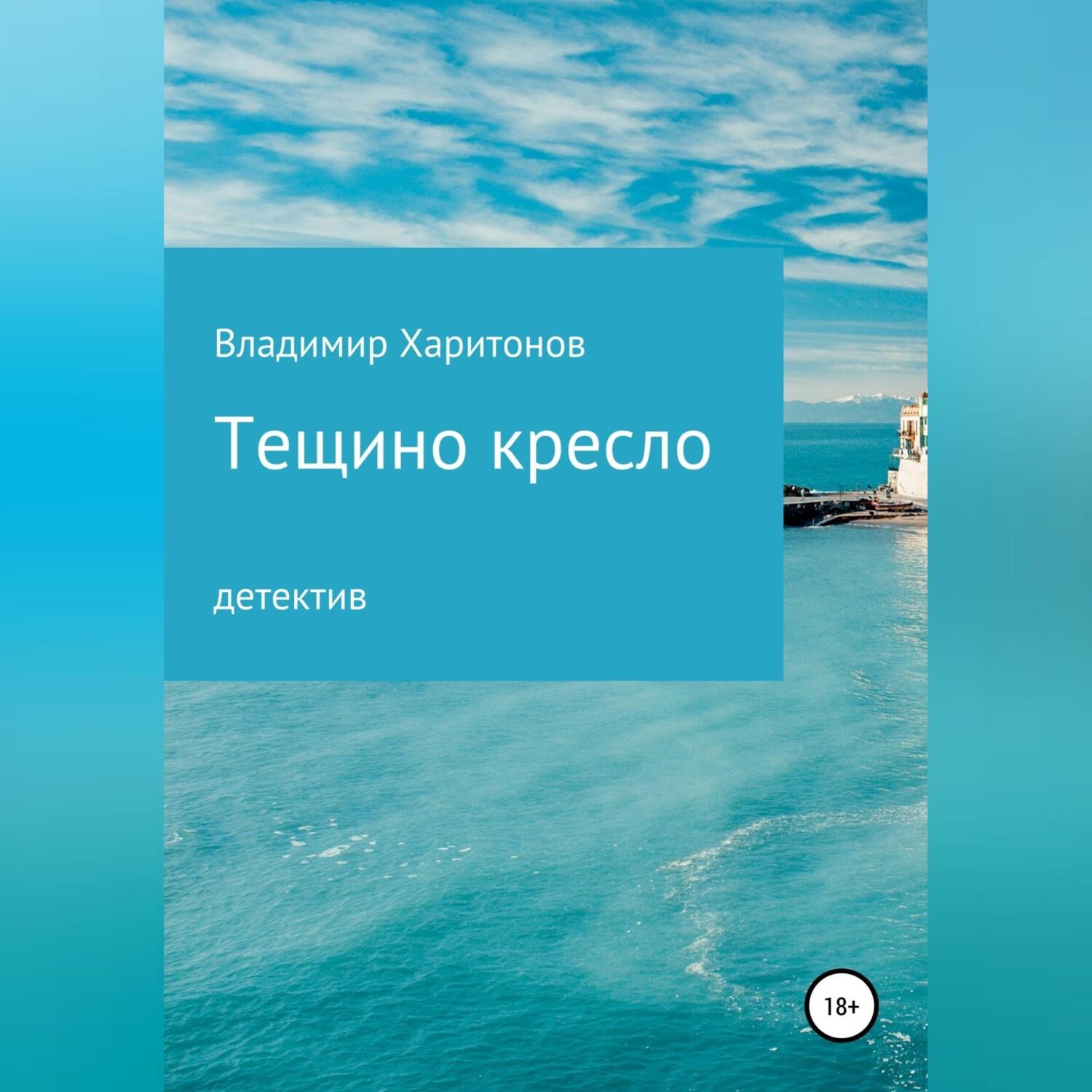 Обложка книги «Тещино кресло»