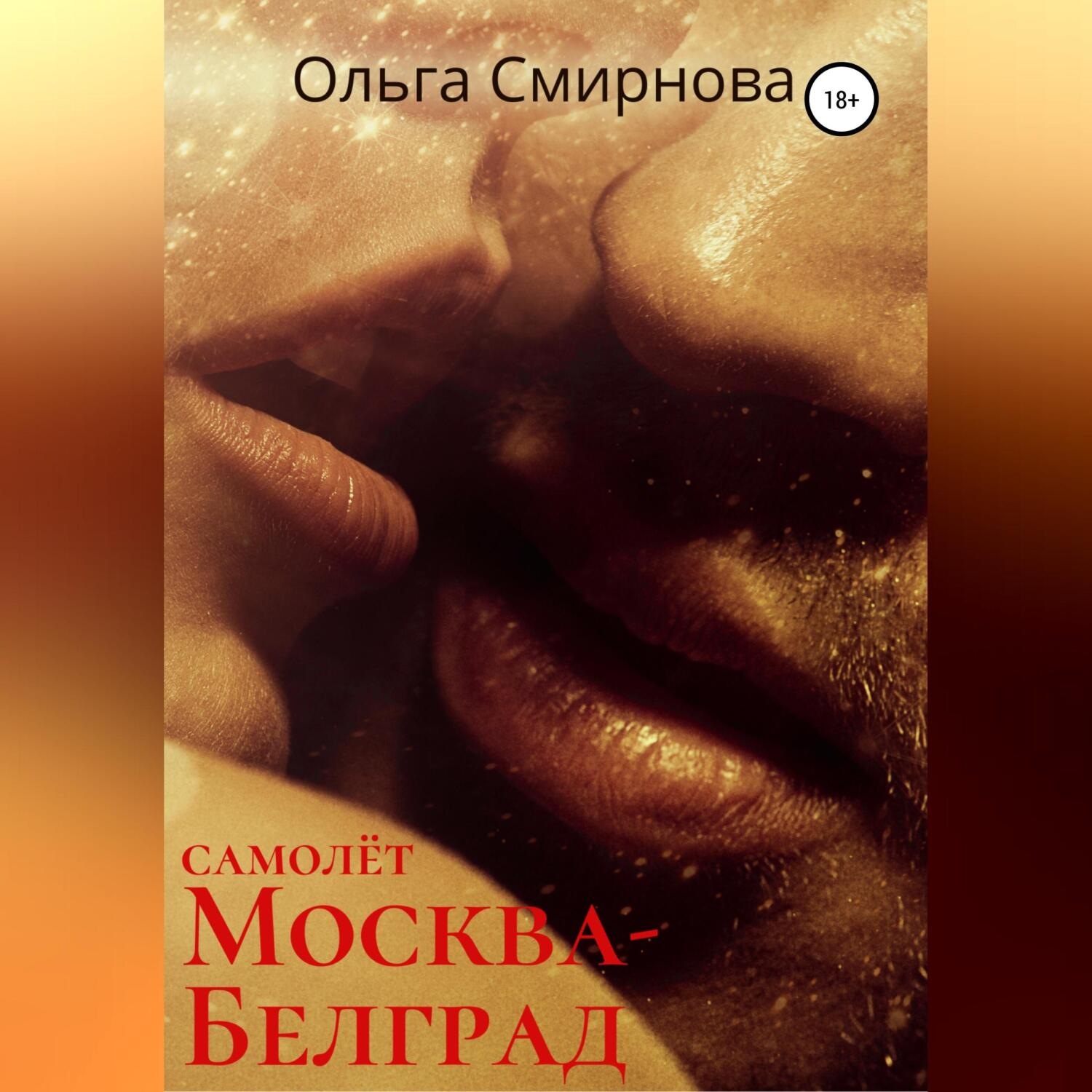 Обложка книги «Самолёт Москва – Белград»
