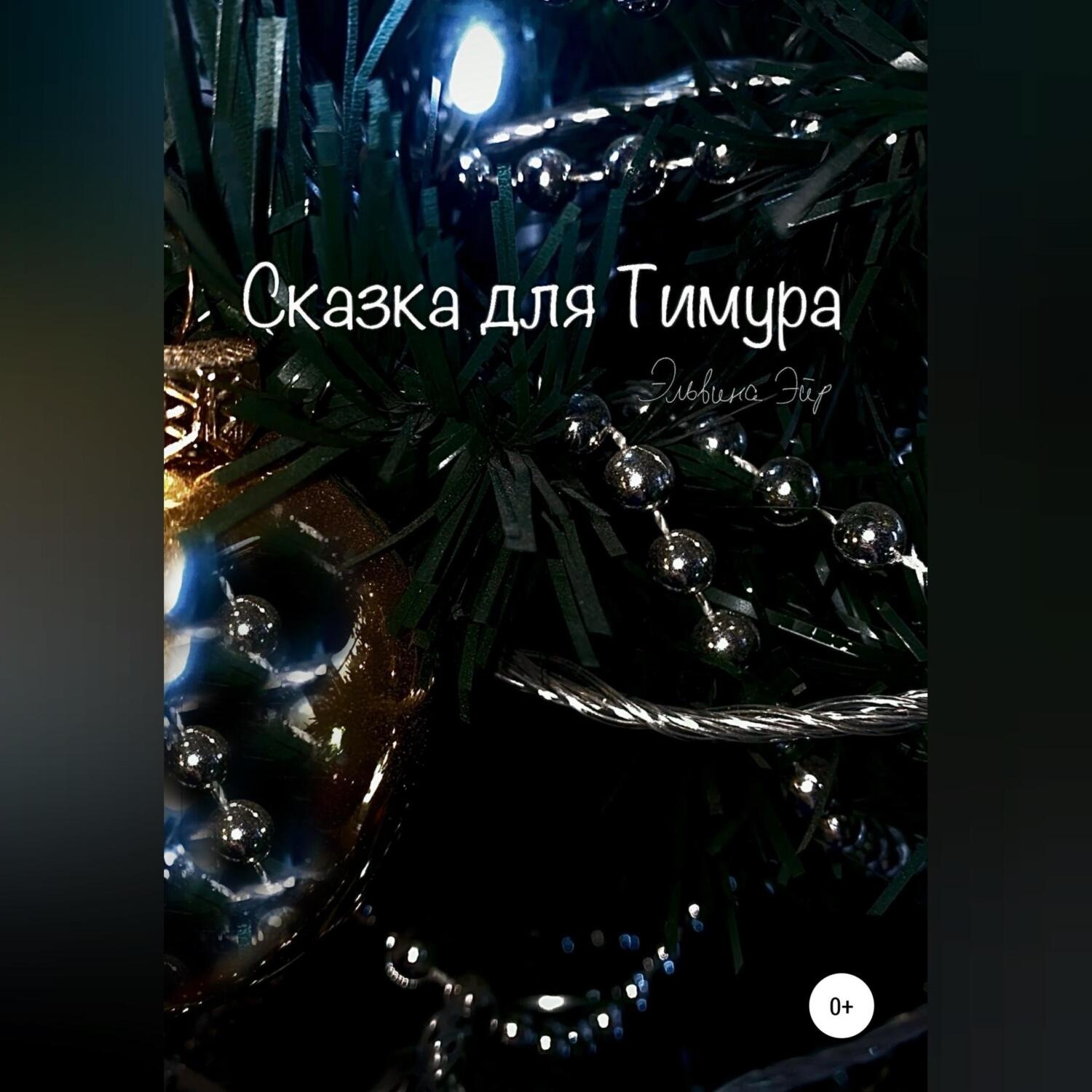 Обложка книги «Сказка для Тимура»