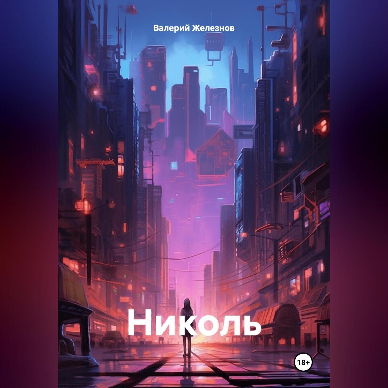 Обложка книги «Николь»