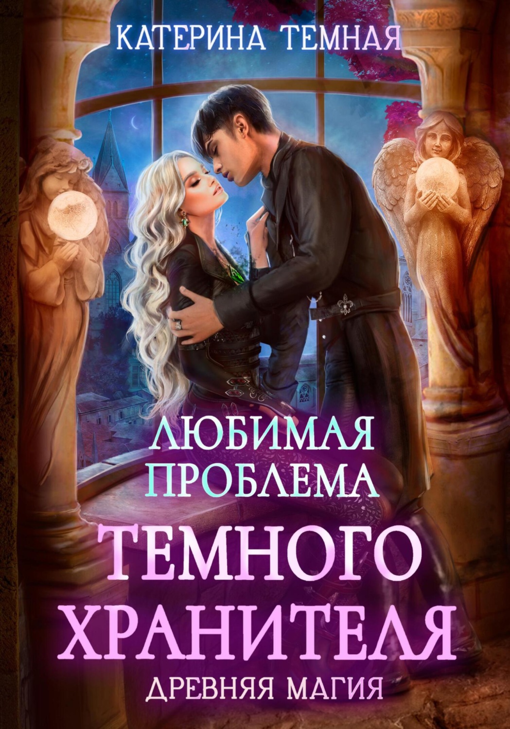Обложка книги «Любимая проблема темного хранителя»
