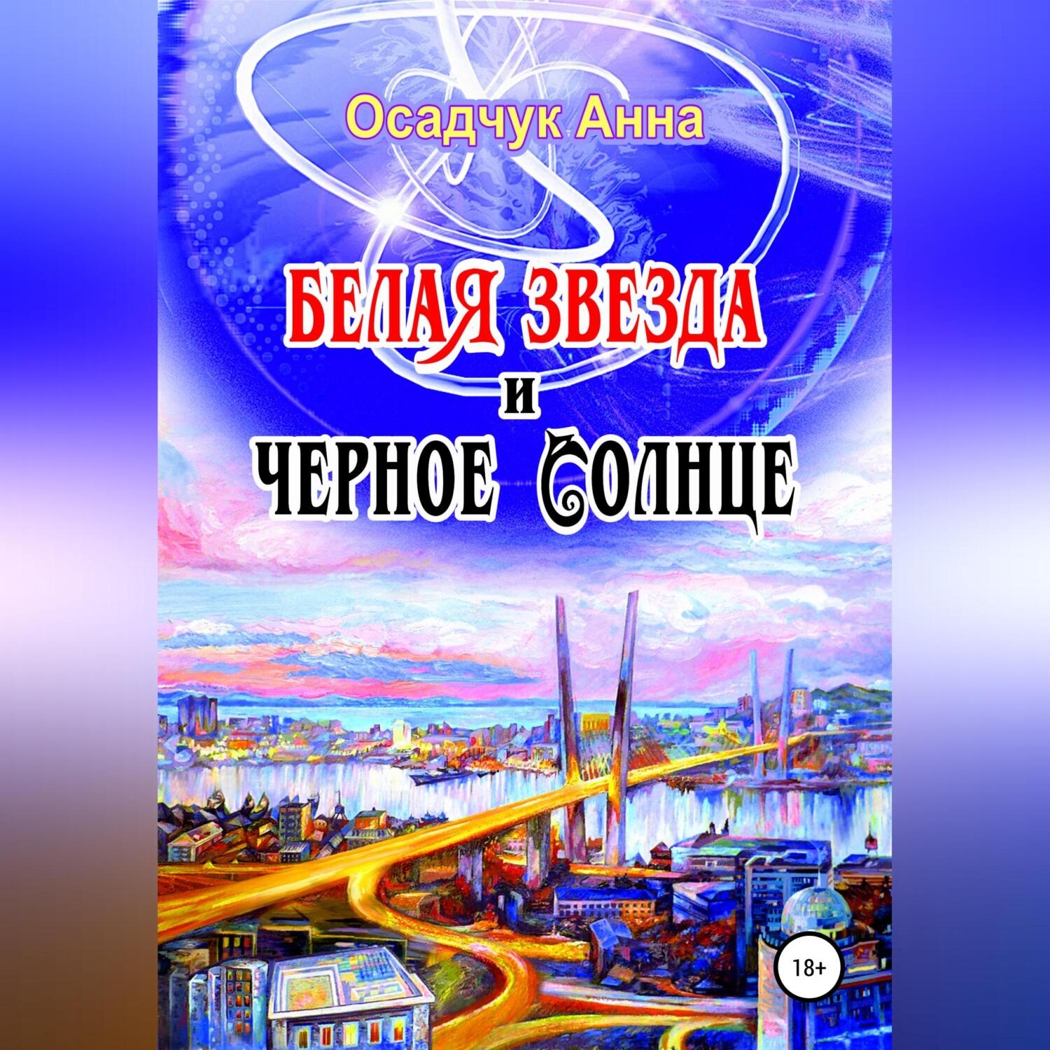 Обложка книги «Белая звезда и черное солнце»