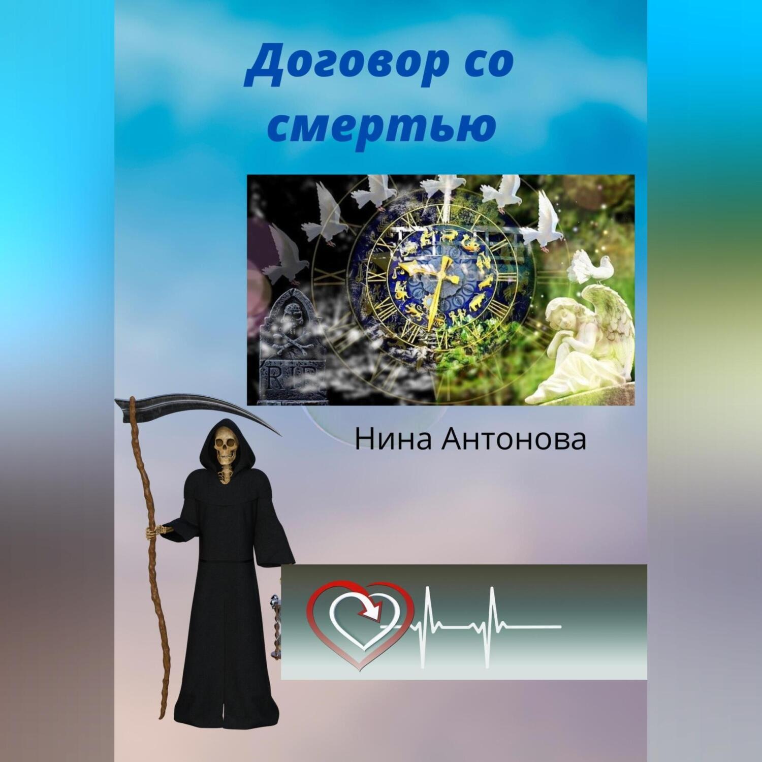 Обложка книги «Договор со смертью»