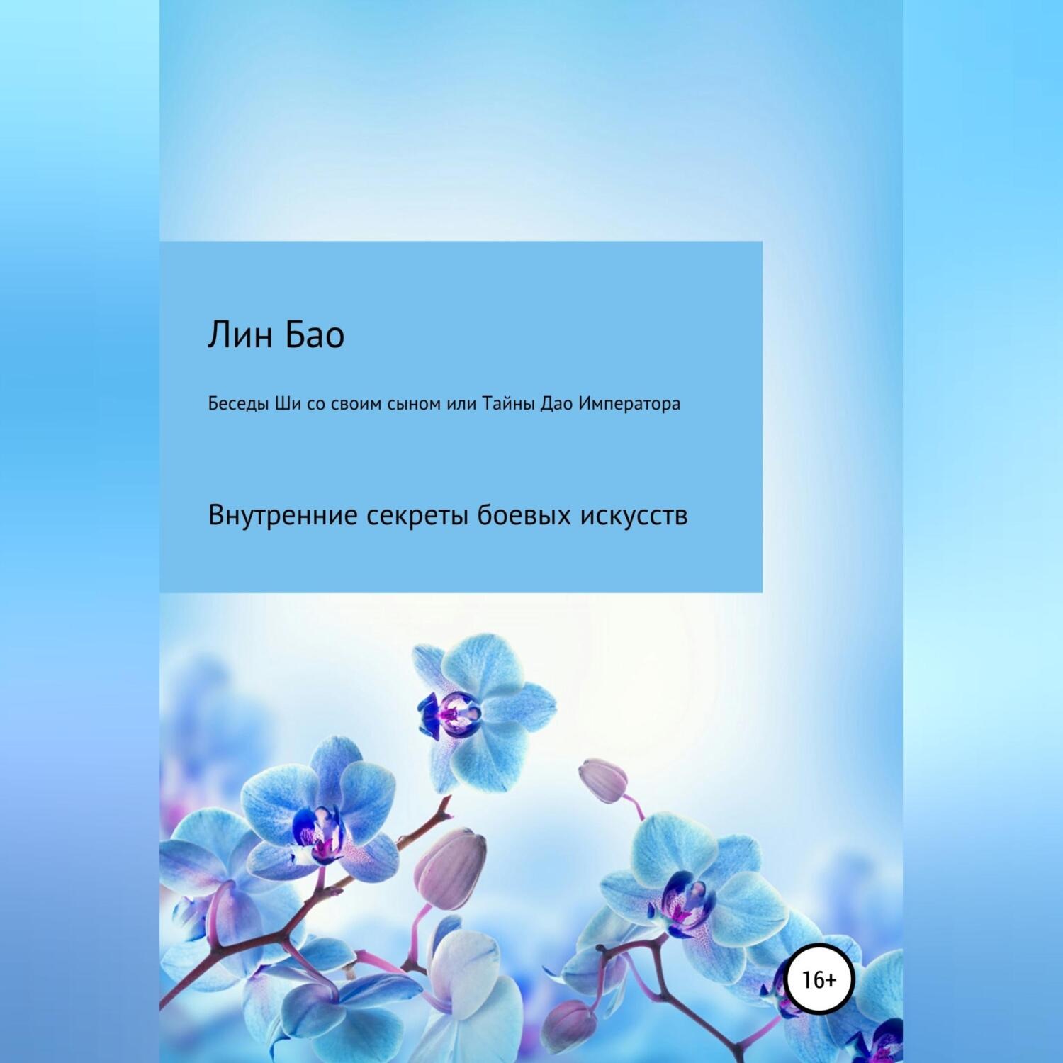 Обложка книги «Беседы Ши со своим сыном, или Тайны Дао Императора»