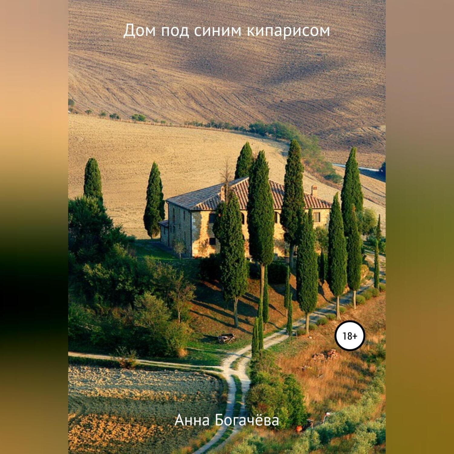 Обложка книги «Дом под синим кипарисом»