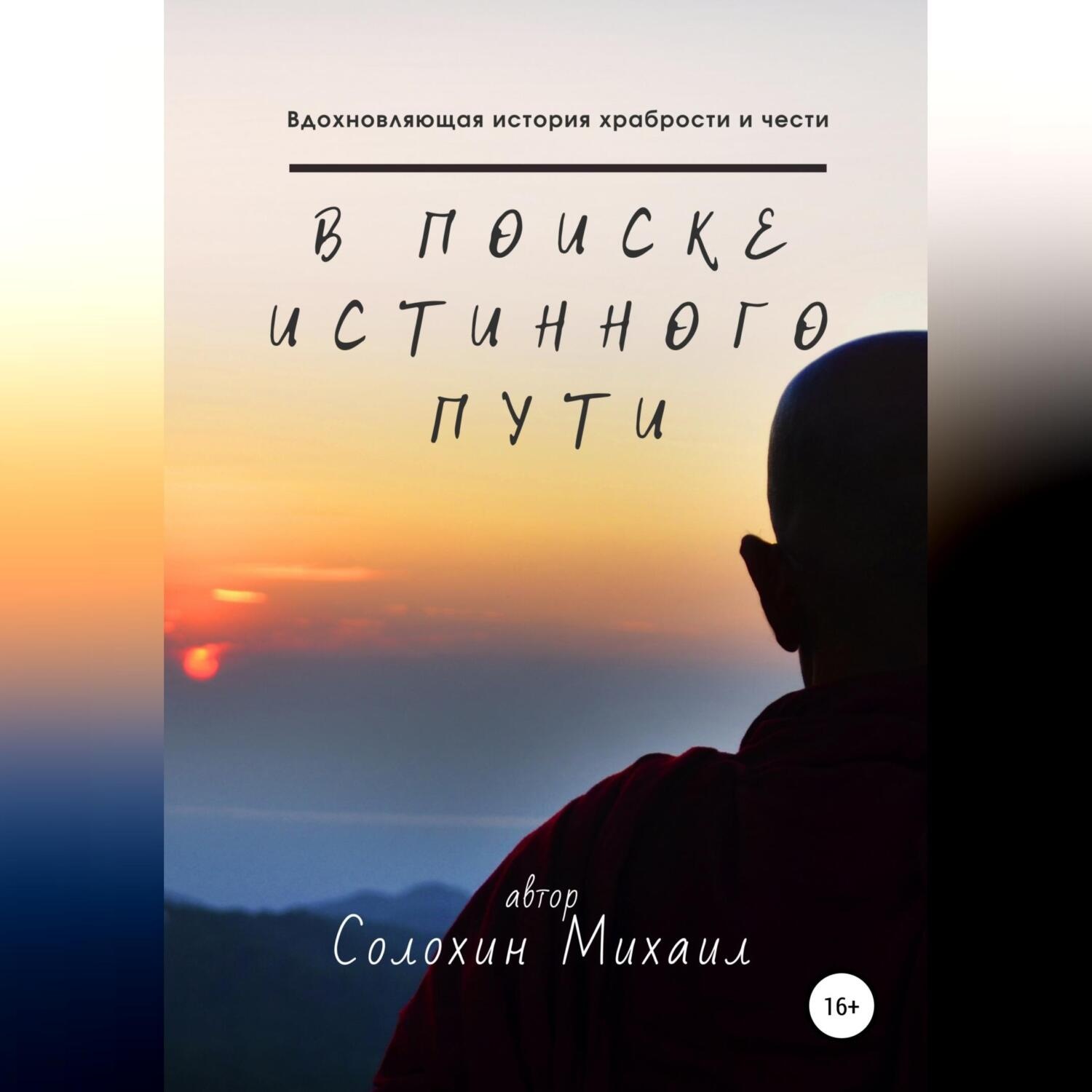 Обложка книги «В поиске истинного пути»