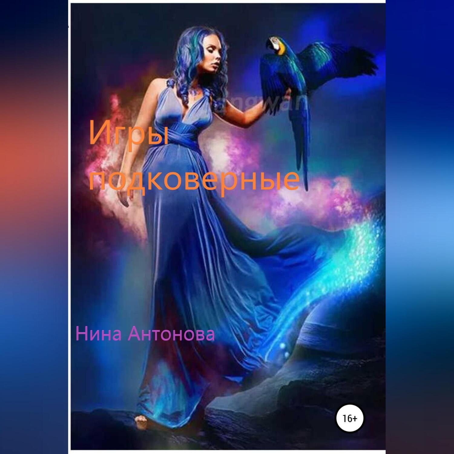 Обложка книги «Игры подковерные»