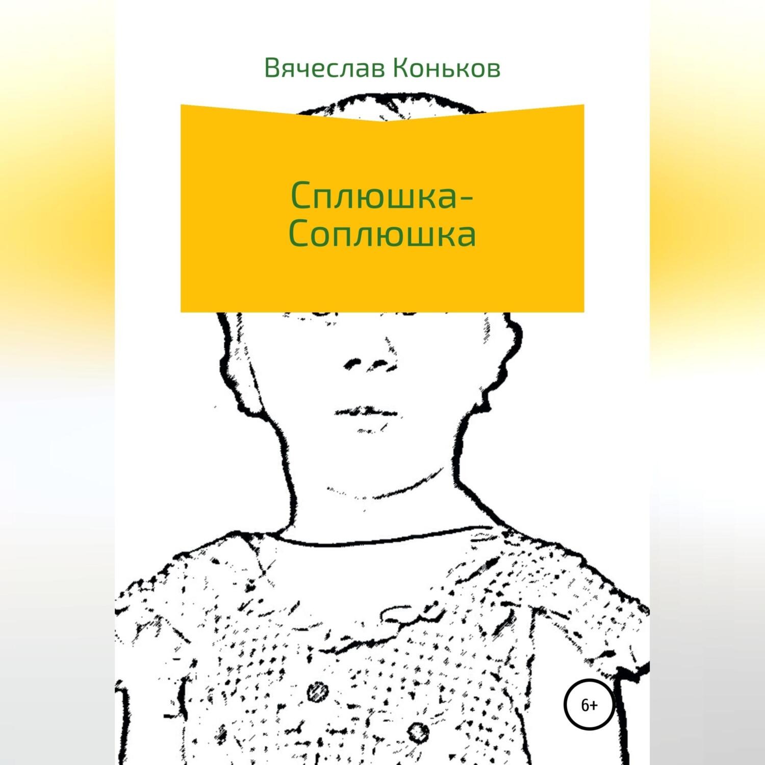 Обложка книги «Сплюшка-соплюшка»