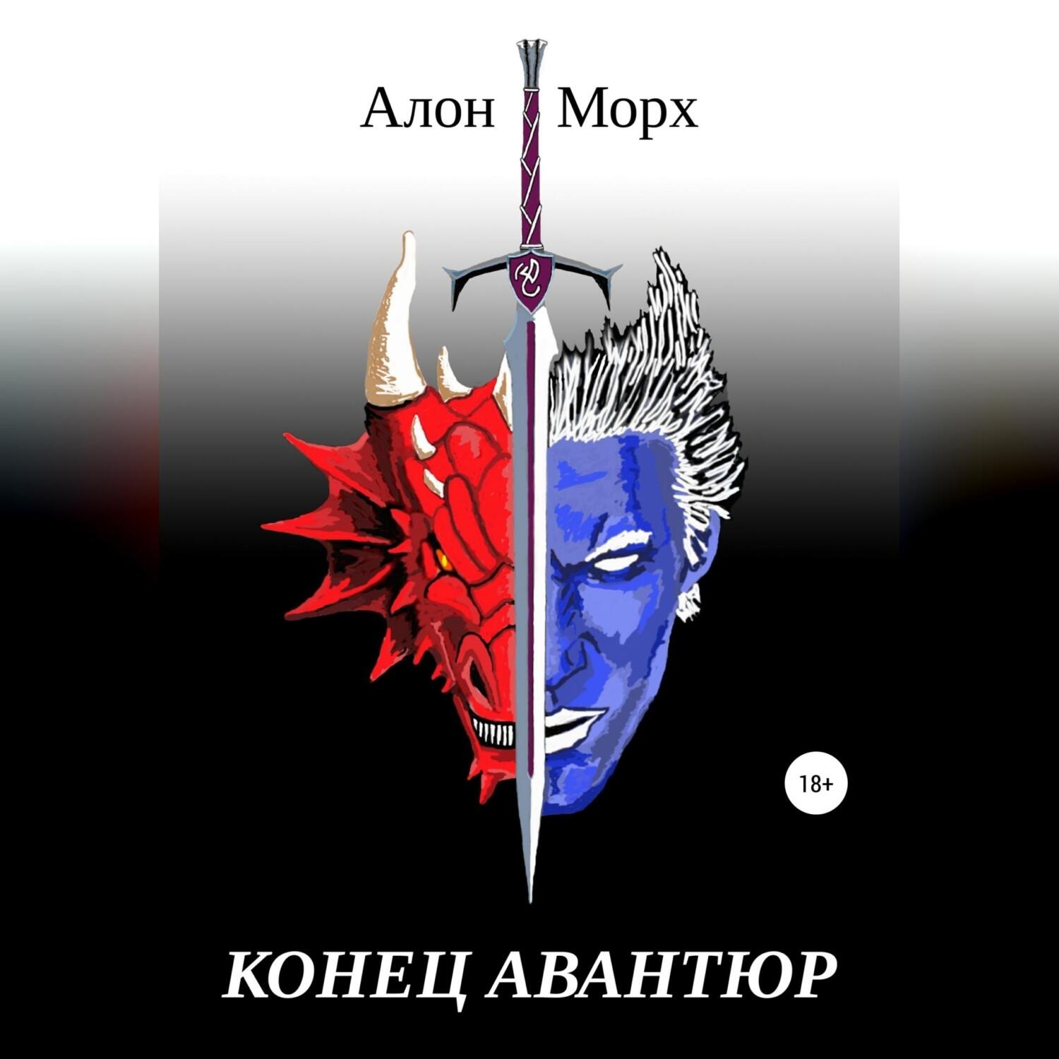 Обложка книги «Конец авантюр»