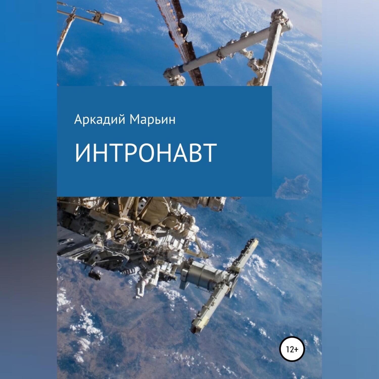 Обложка книги «Интронавт»