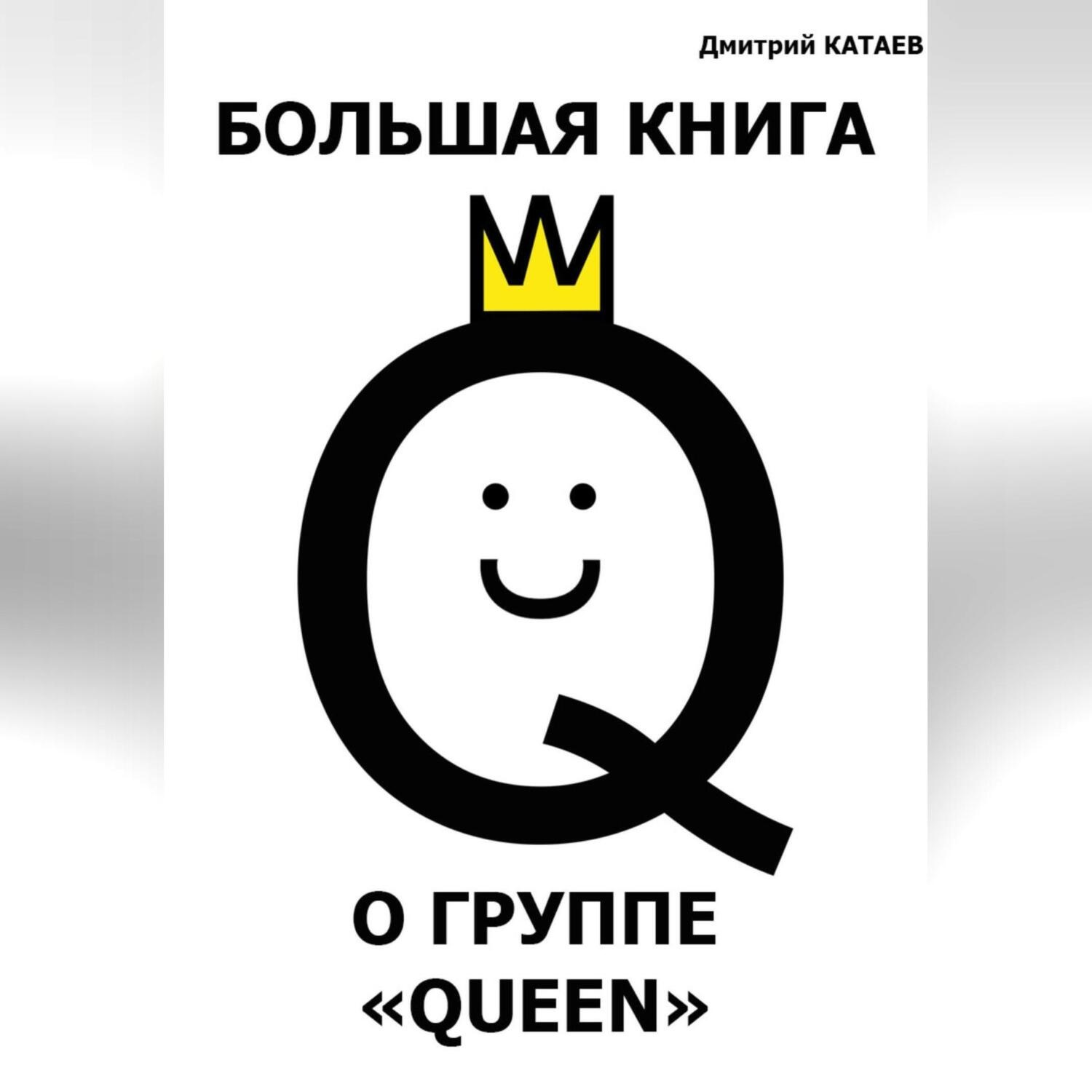 Обложка книги «Большая книга о группе Queen»