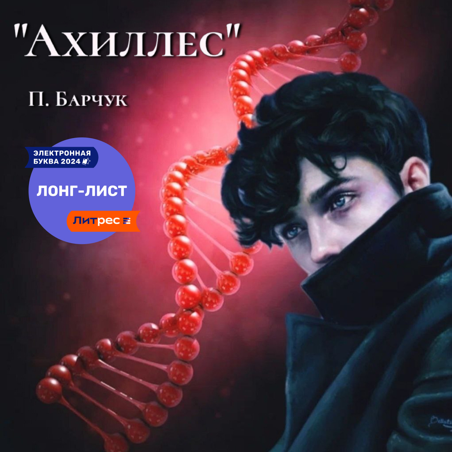 Обложка книги «Ахиллес»