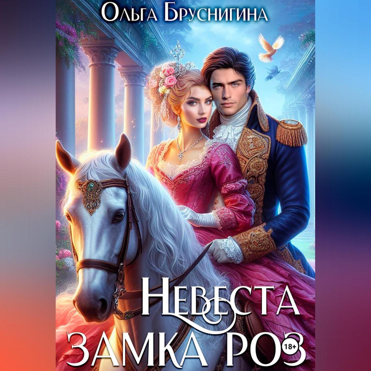 Обложка книги «Невеста замка роз»