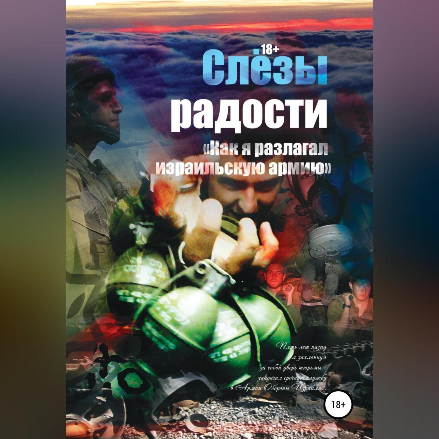 Обложка книги «Слезы радости. «Как я разлагал израильскую армию»»