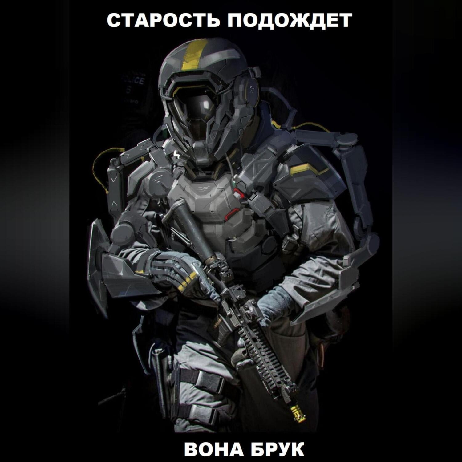 Обложка книги «Старость подождет»