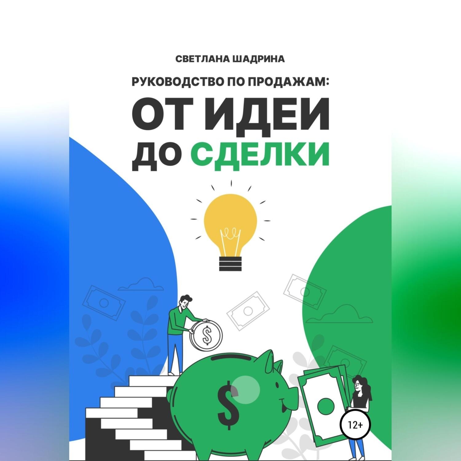 Обложка книги «Руководство по продажам: от идеи до сделки»