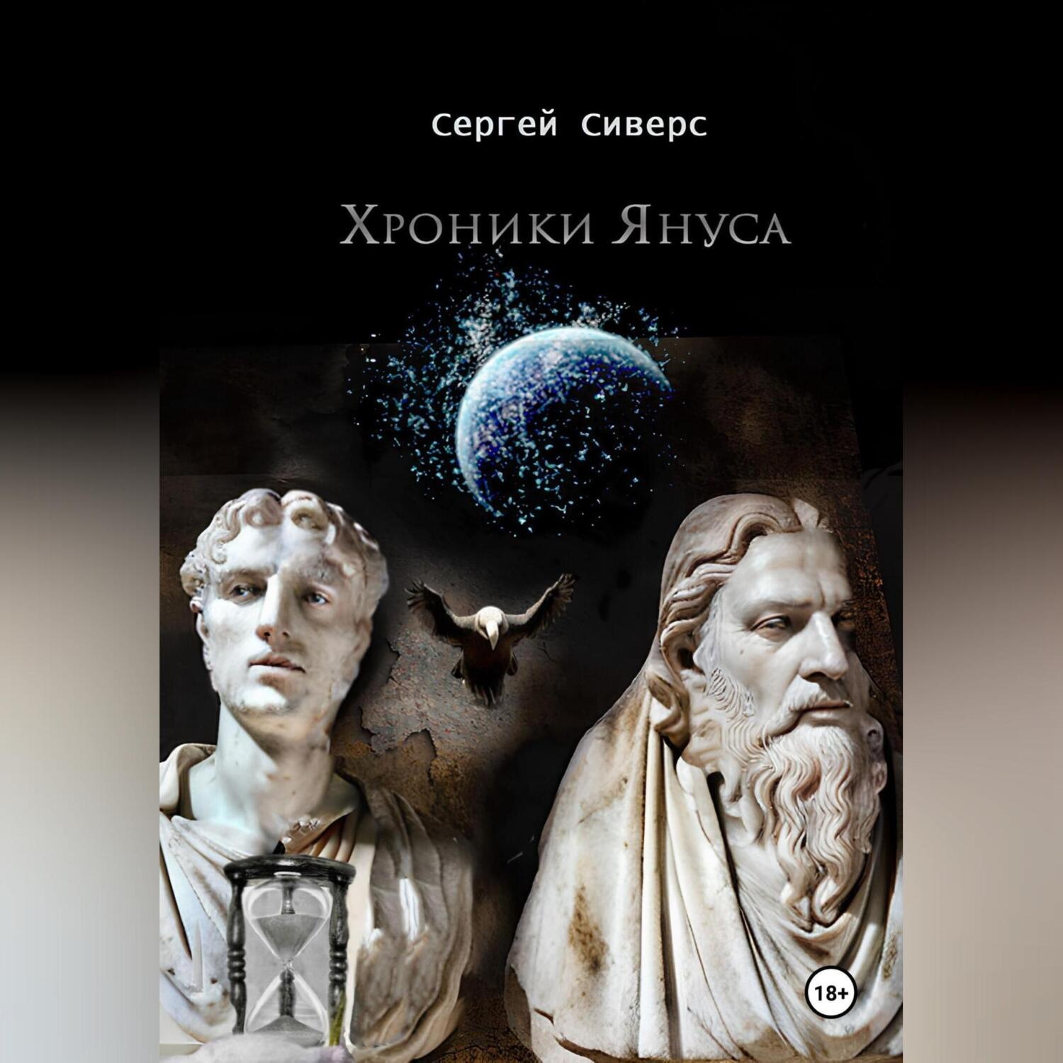 Обложка книги «Хроники Януса»