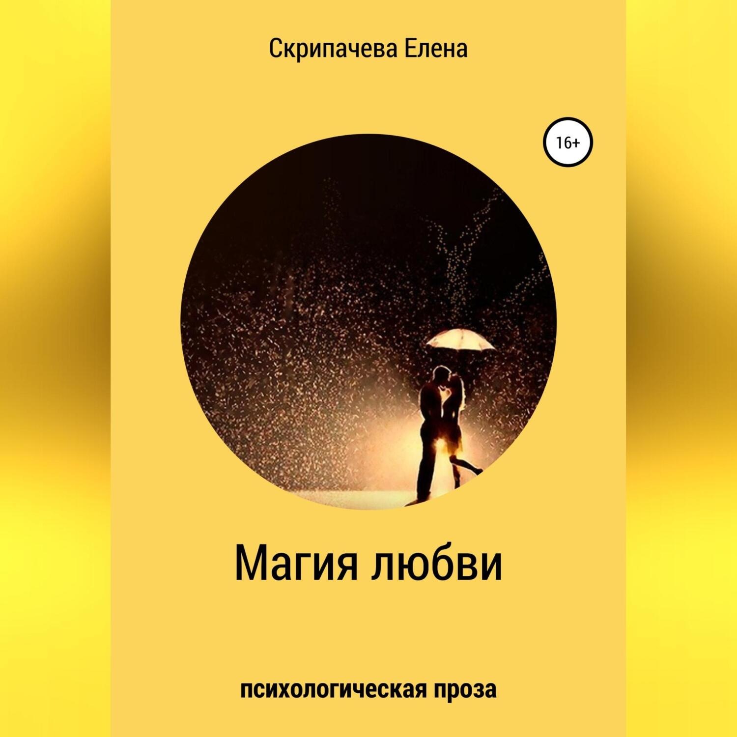 Обложка книги «Магия любви»