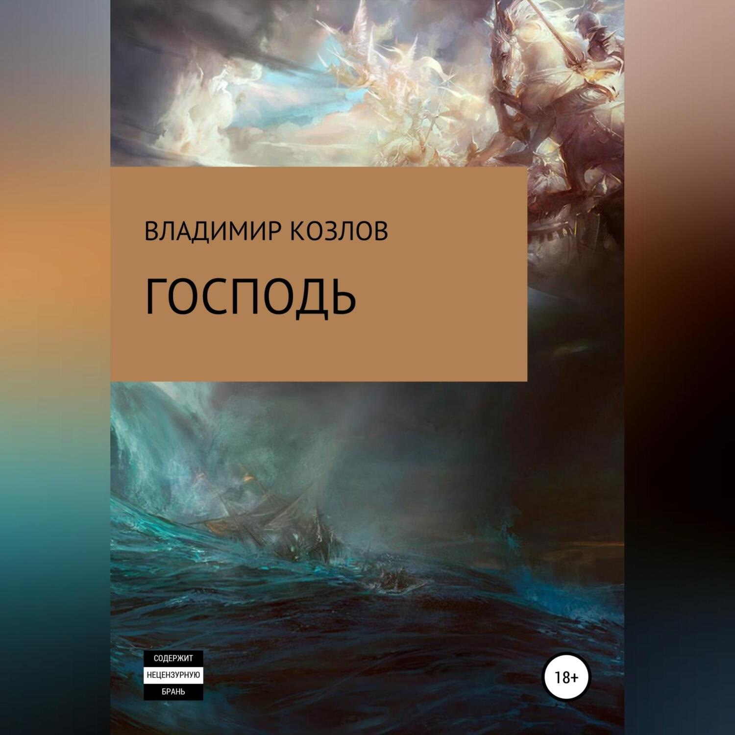 Обложка книги «Господь»