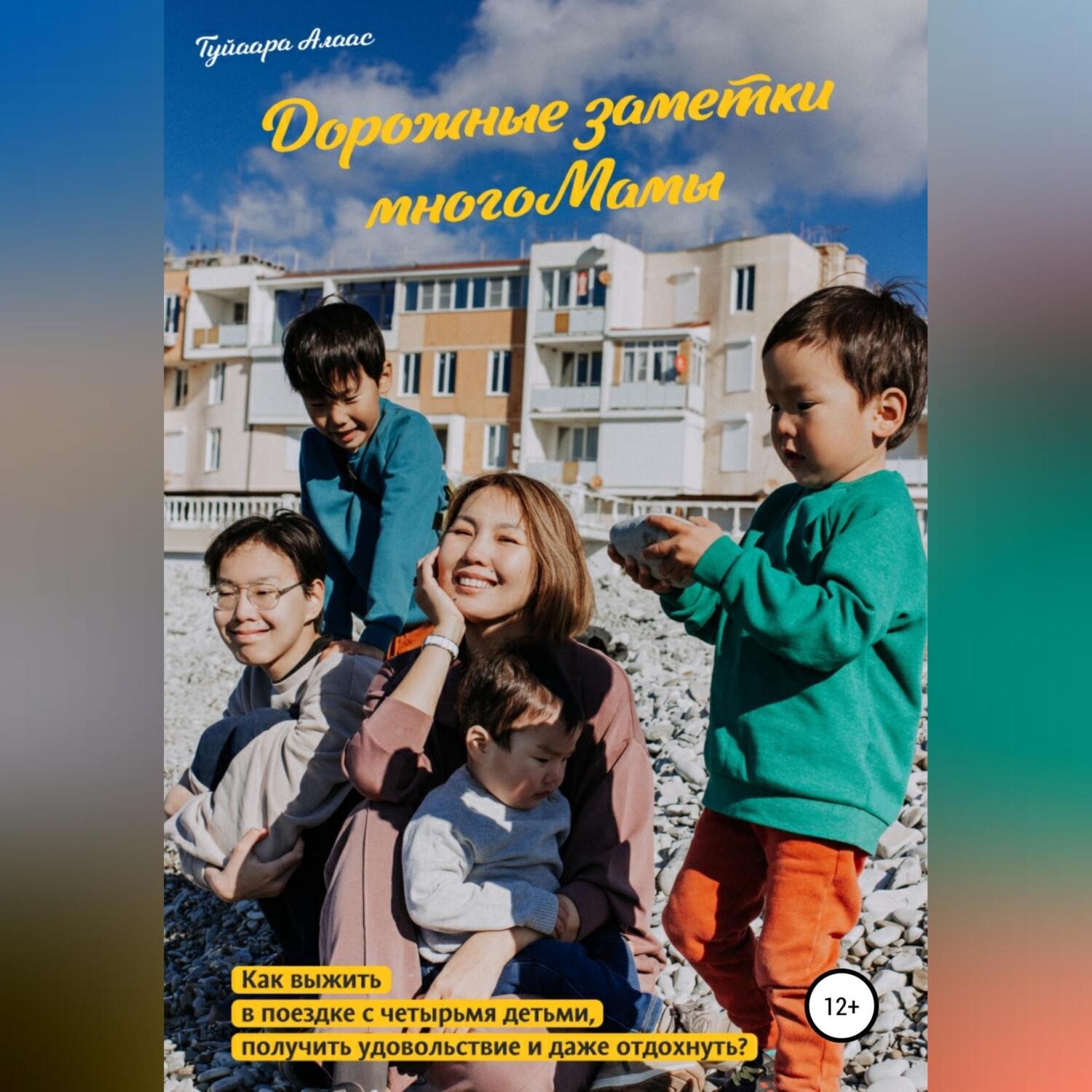 Обложка книги «Дорожные заметки многоМамы»