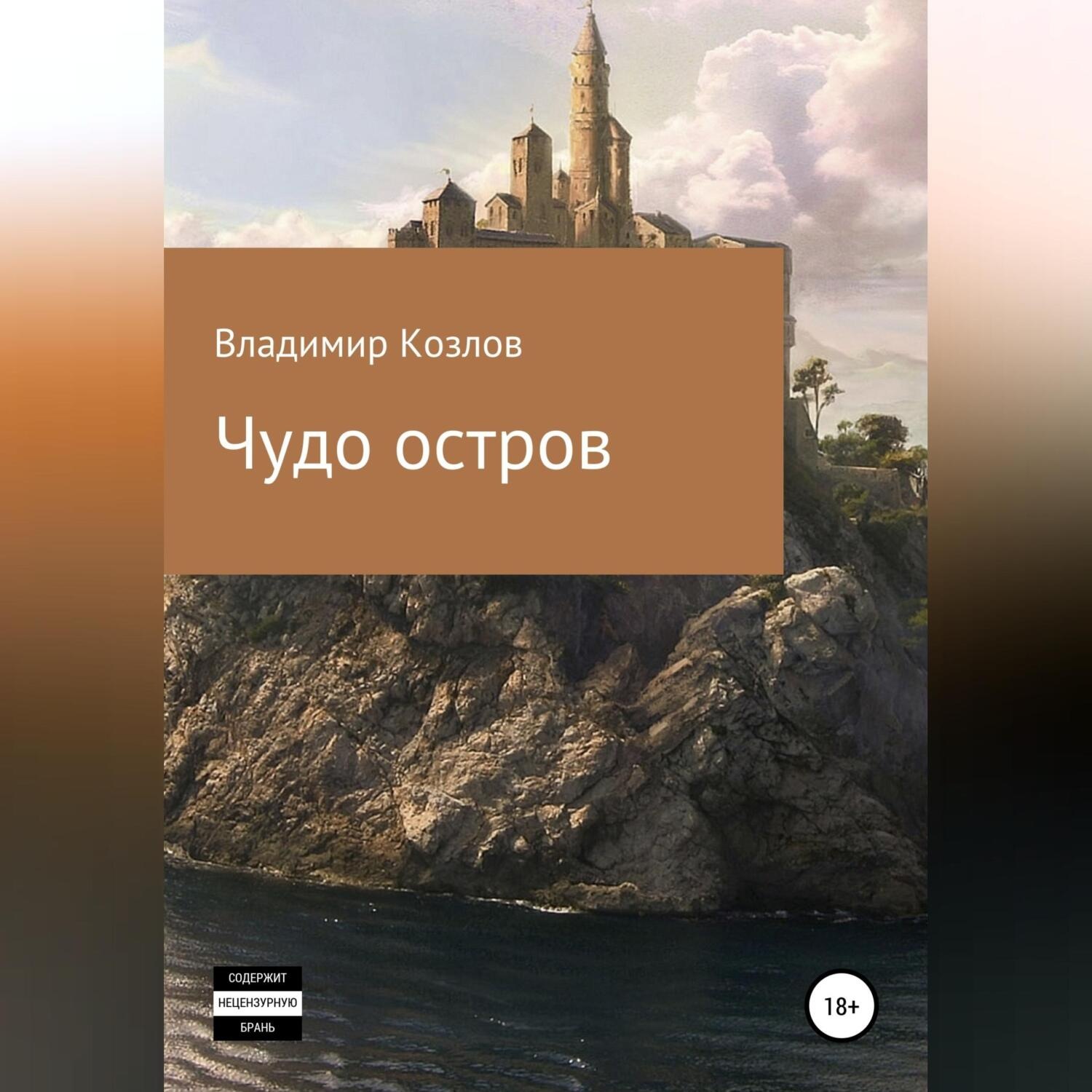Обложка книги «Чудо остров»