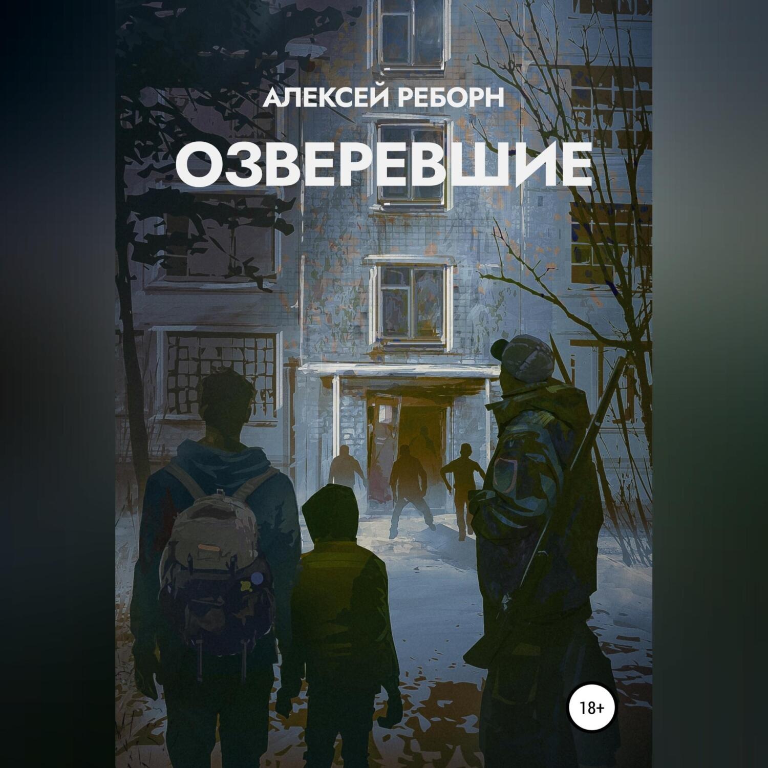 Обложка книги «Озверевшие»