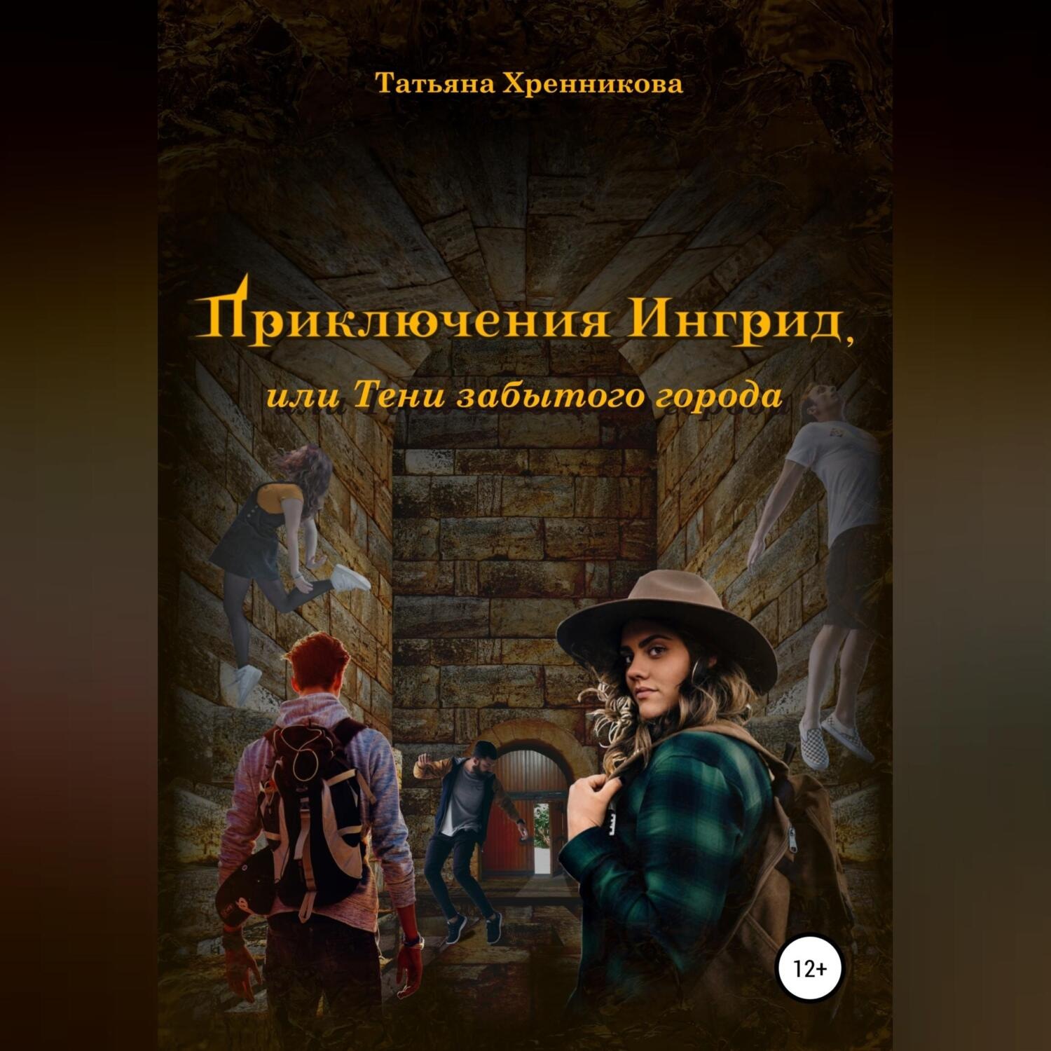 Обложка книги «Приключение Ингрид, или Тени забытого города»