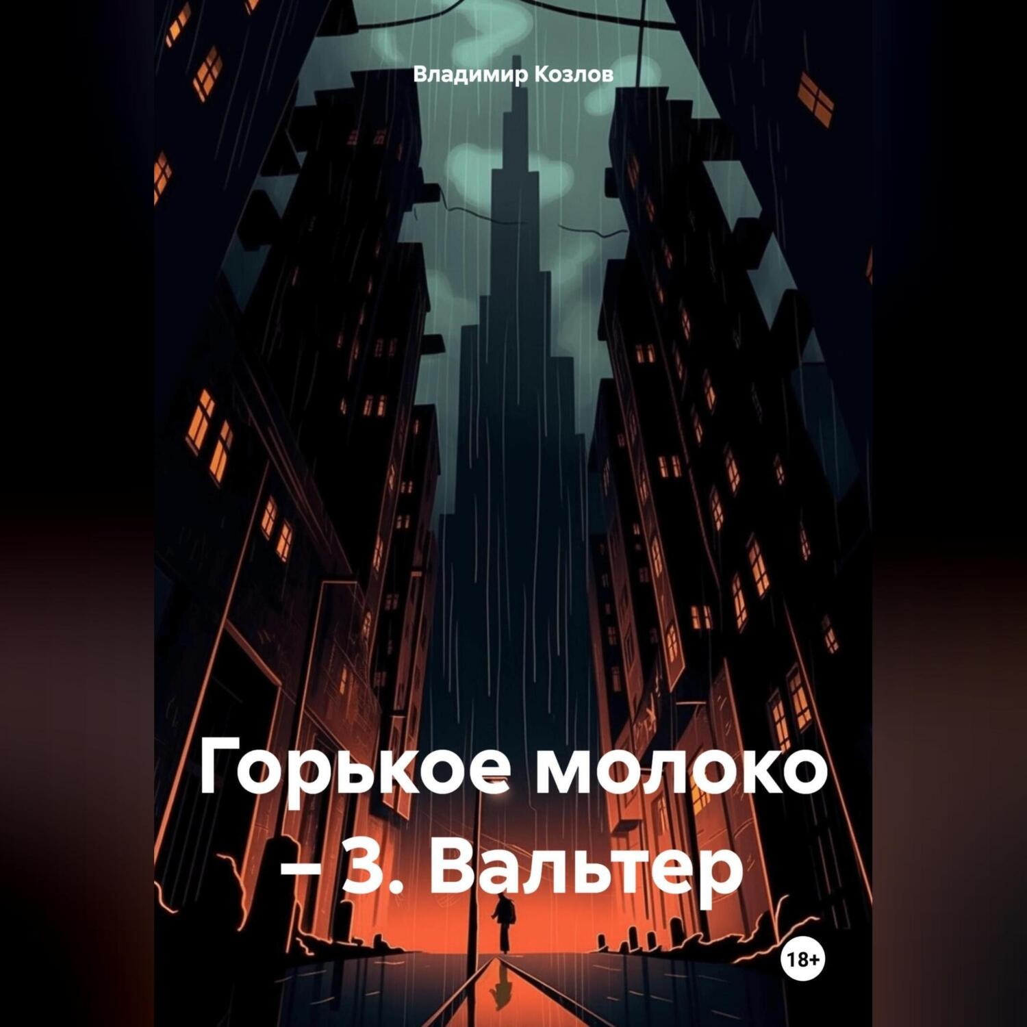Обложка книги «Горькое молоко – 3. Вальтер»