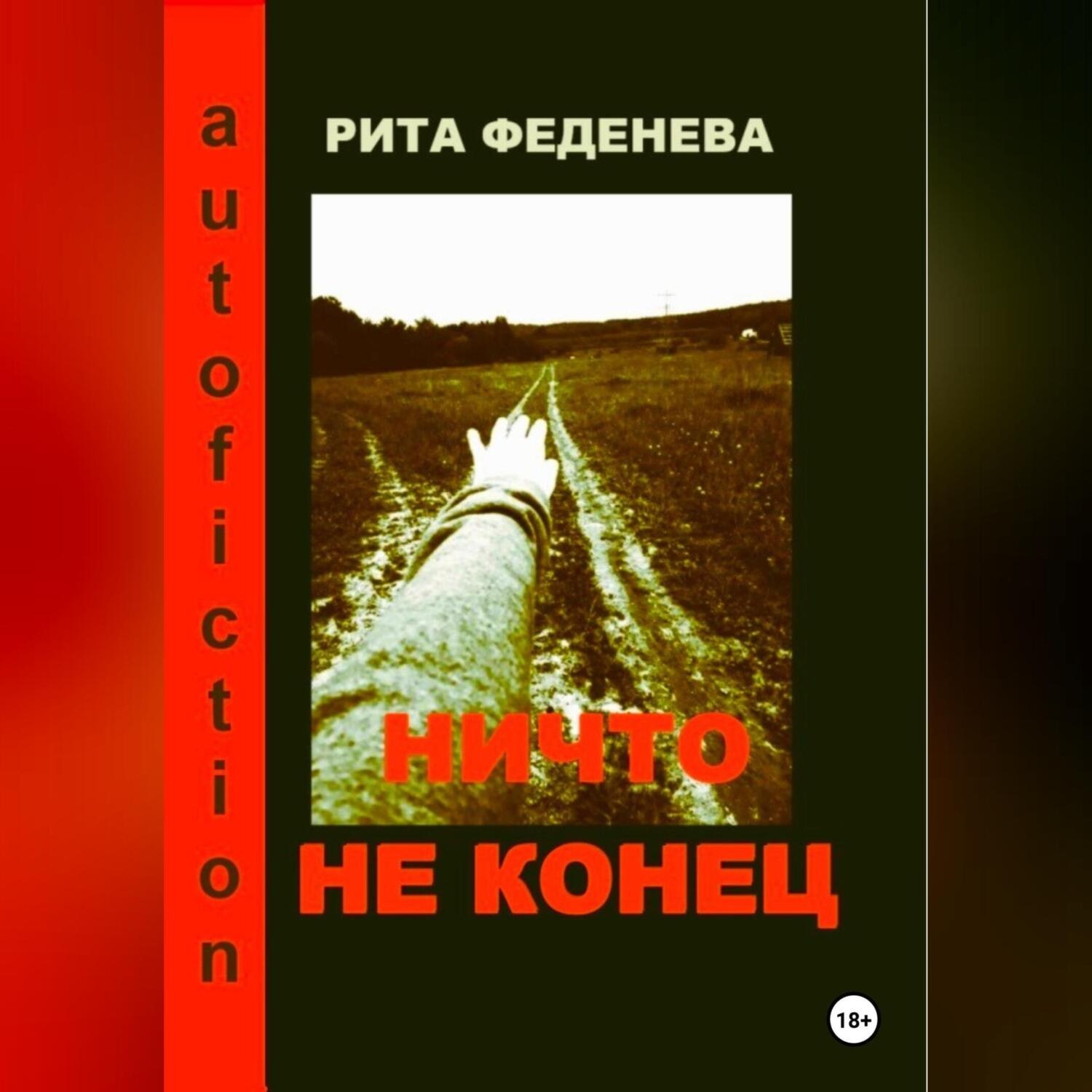 Обложка книги «Ничто не конец»