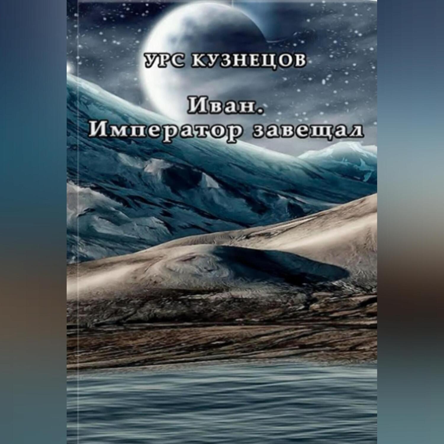 Обложка книги «Иван. Император завещал»