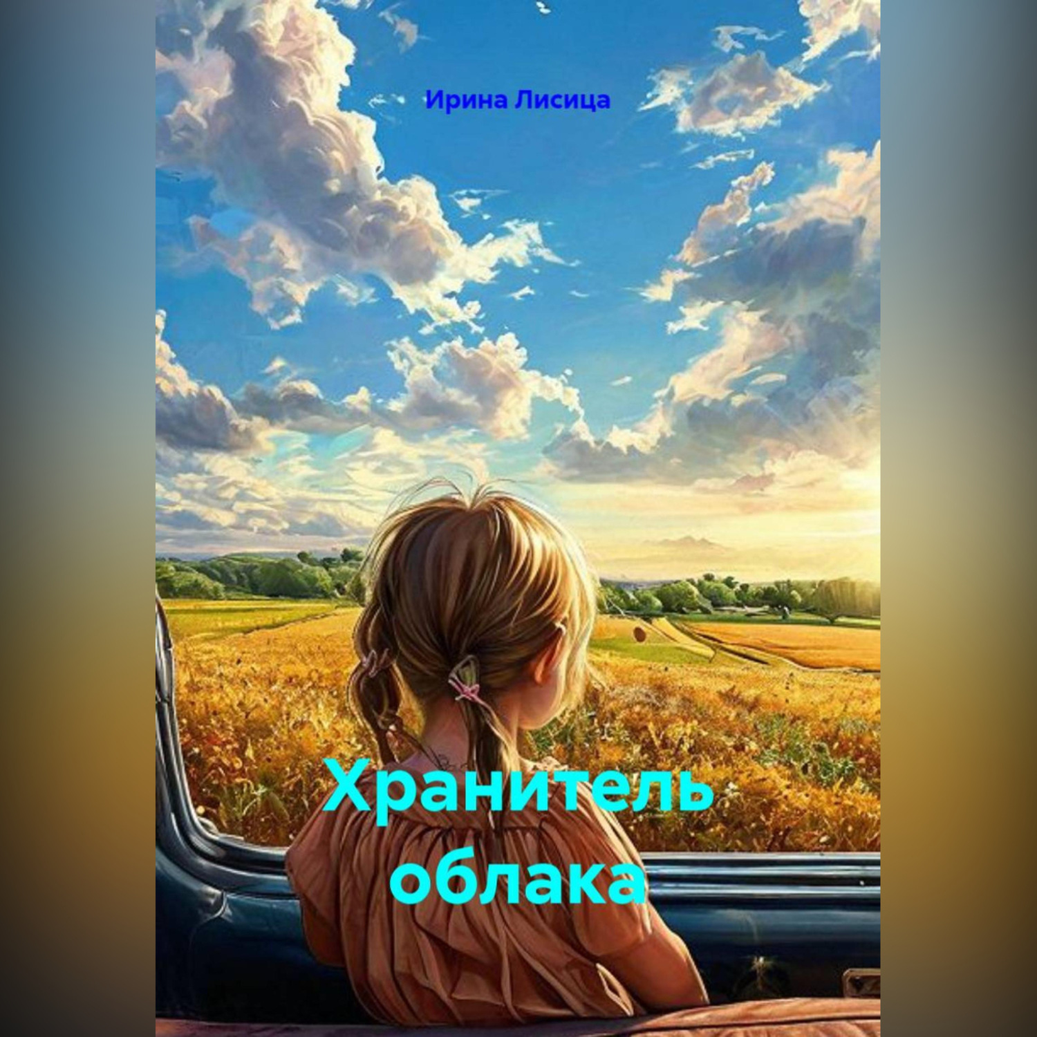 Обложка книги «Хранитель облака»