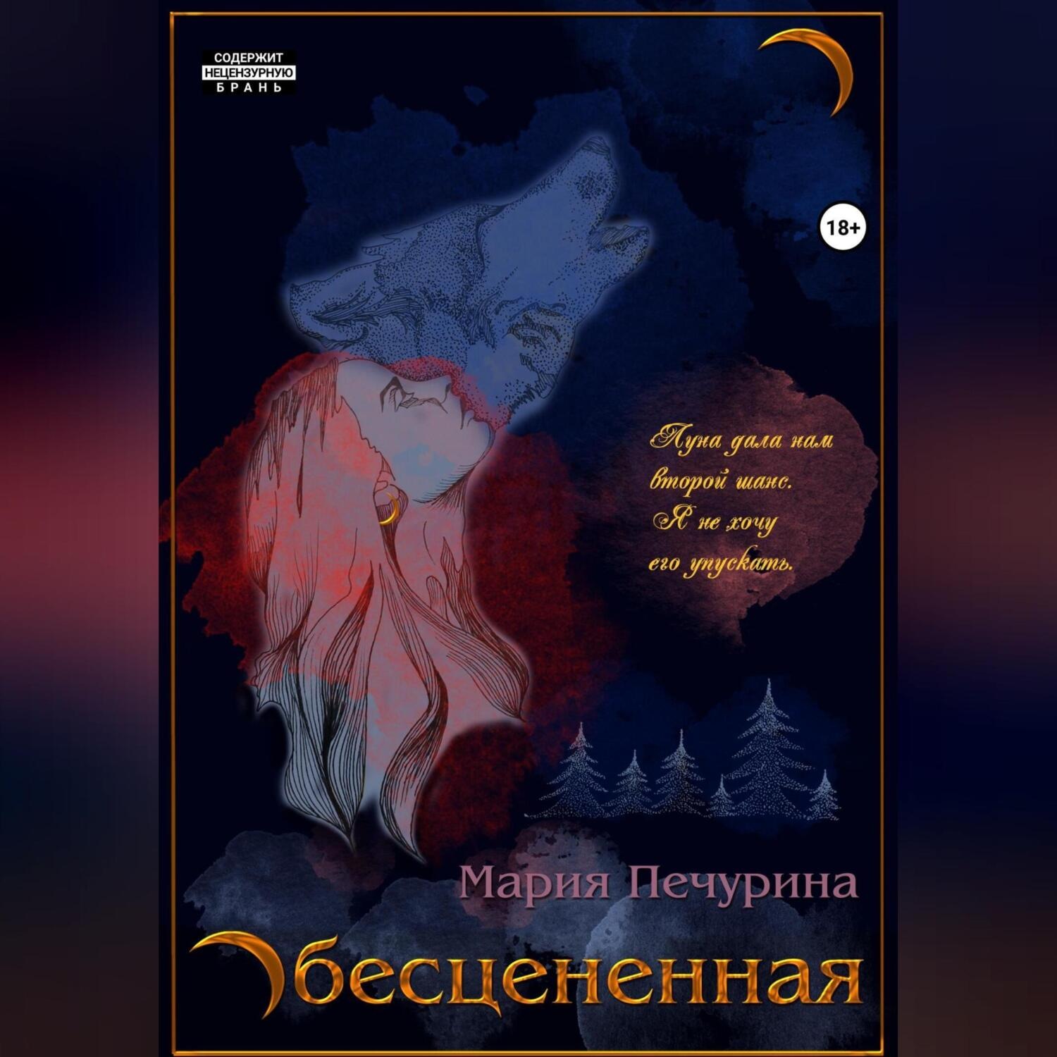 Обложка книги «Обесцененная»