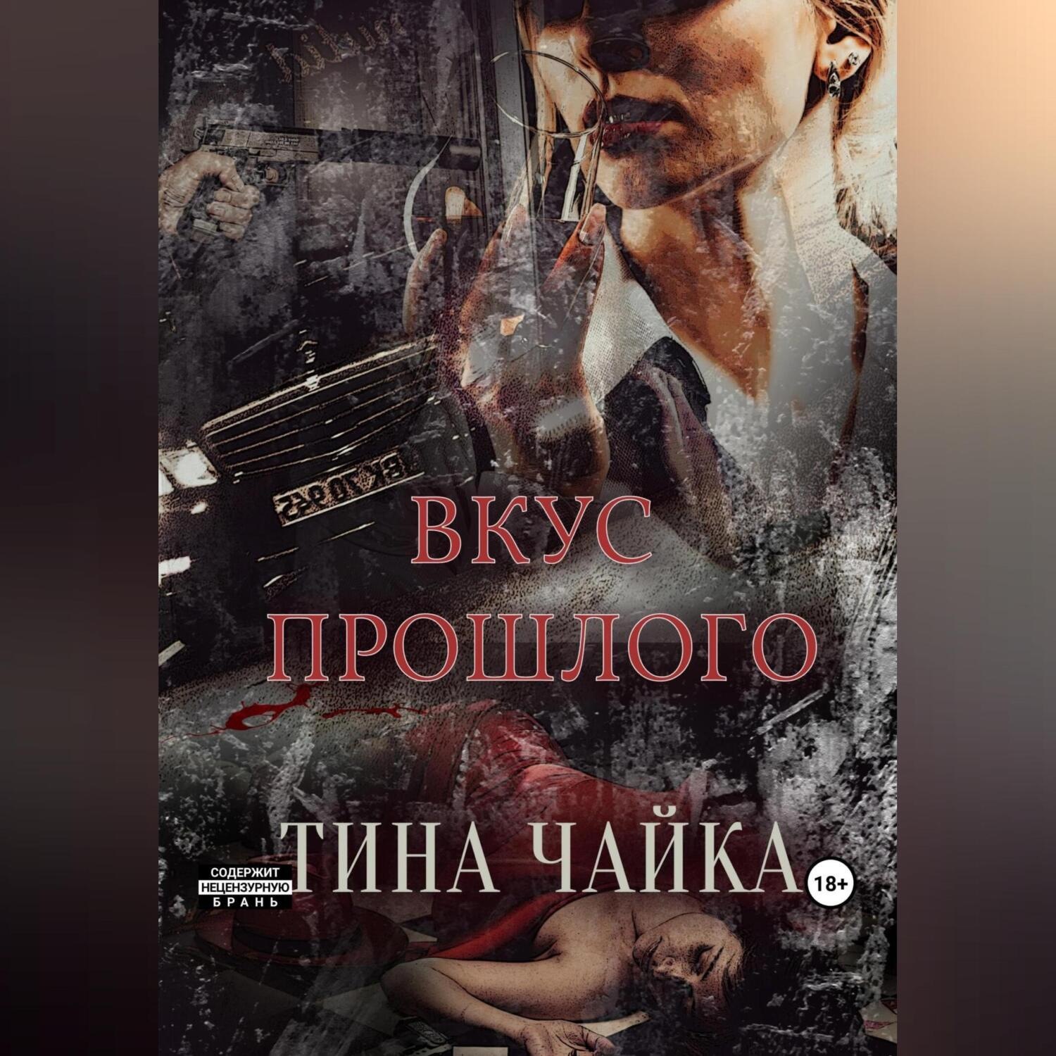 Обложка книги «Вкус прошлого»