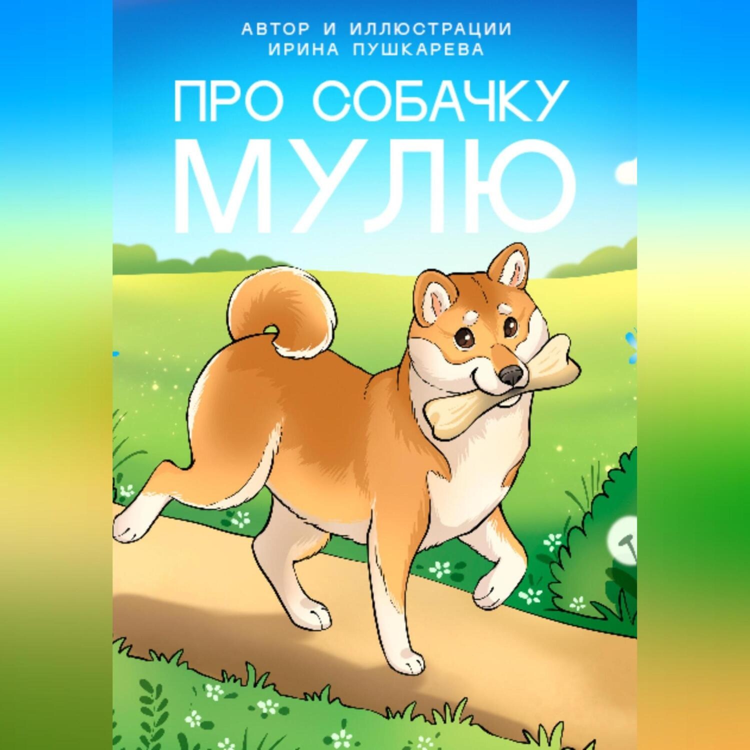 Обложка книги «Про собачку Мулю»