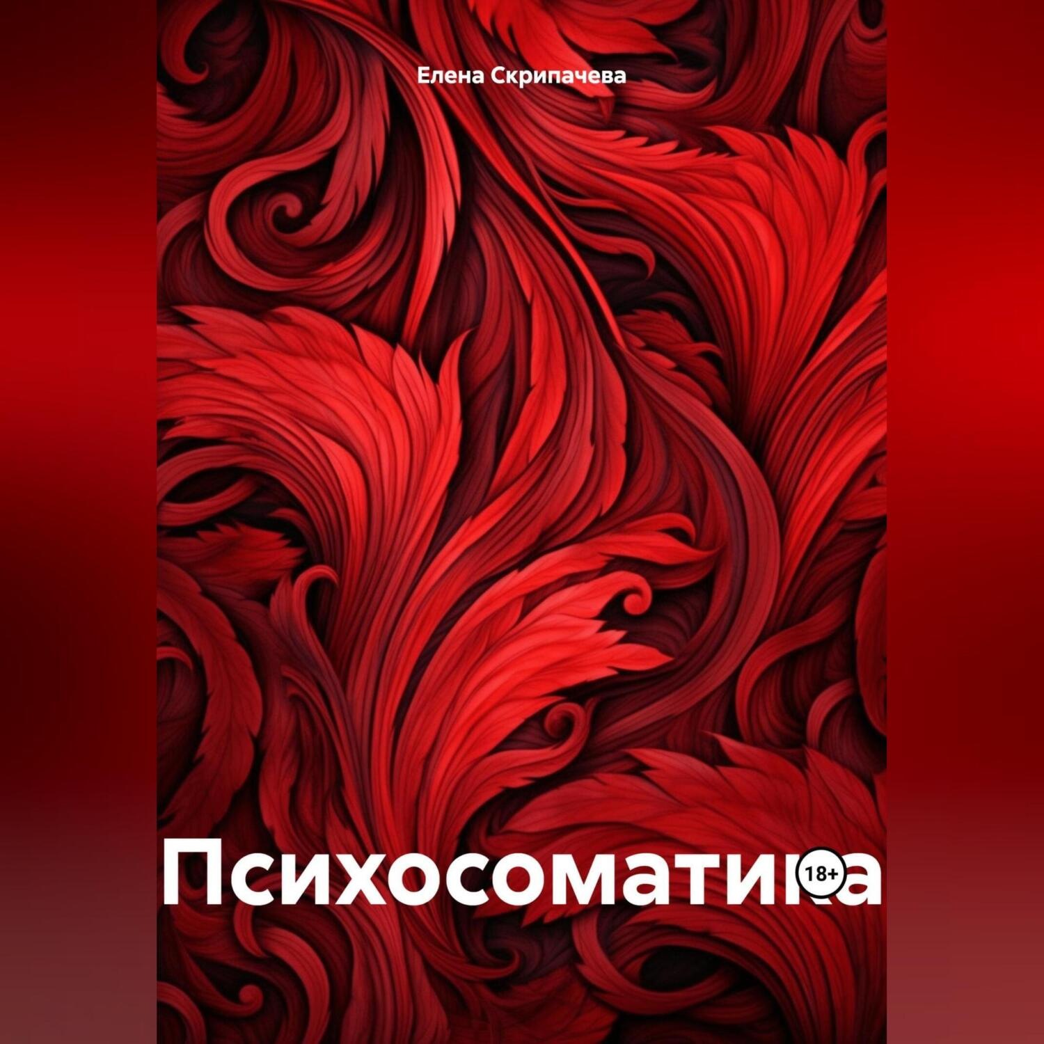 Обложка книги «Психосоматика»