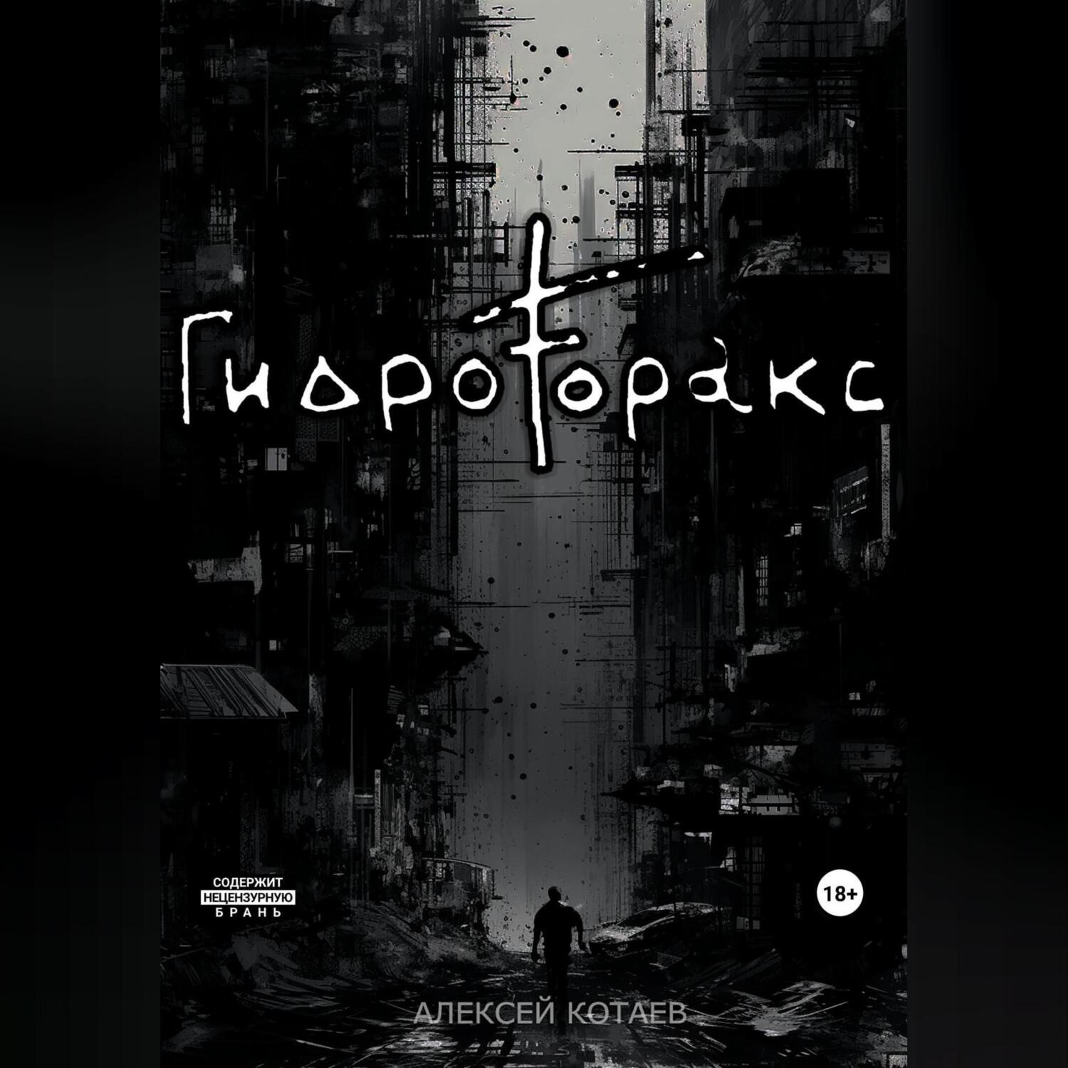 Обложка книги «Гидроторакс»
